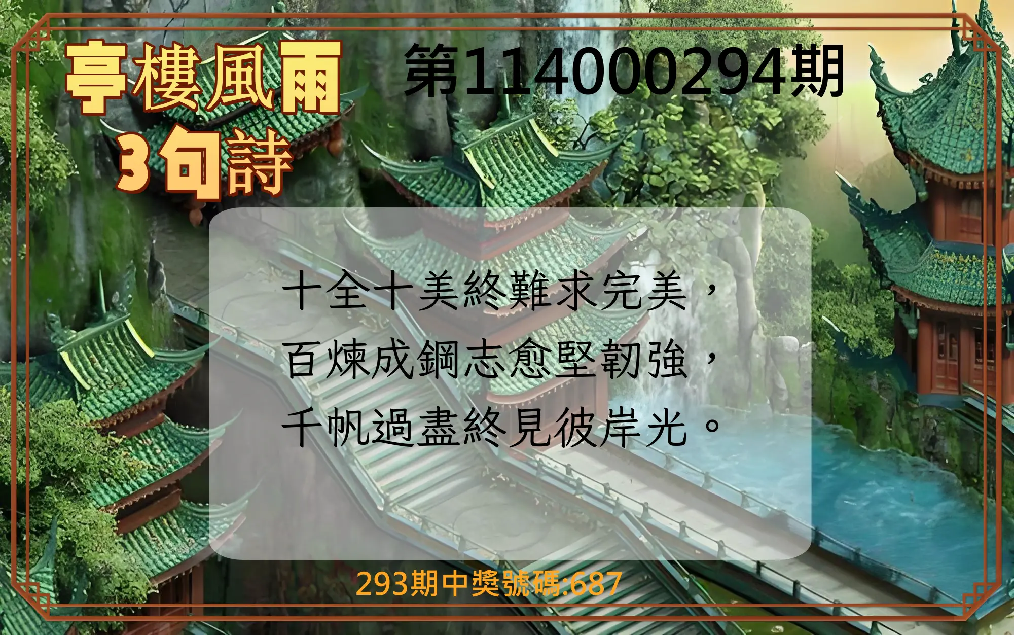 3星彩第114000294期(12/05)亭樓風雨3句詩