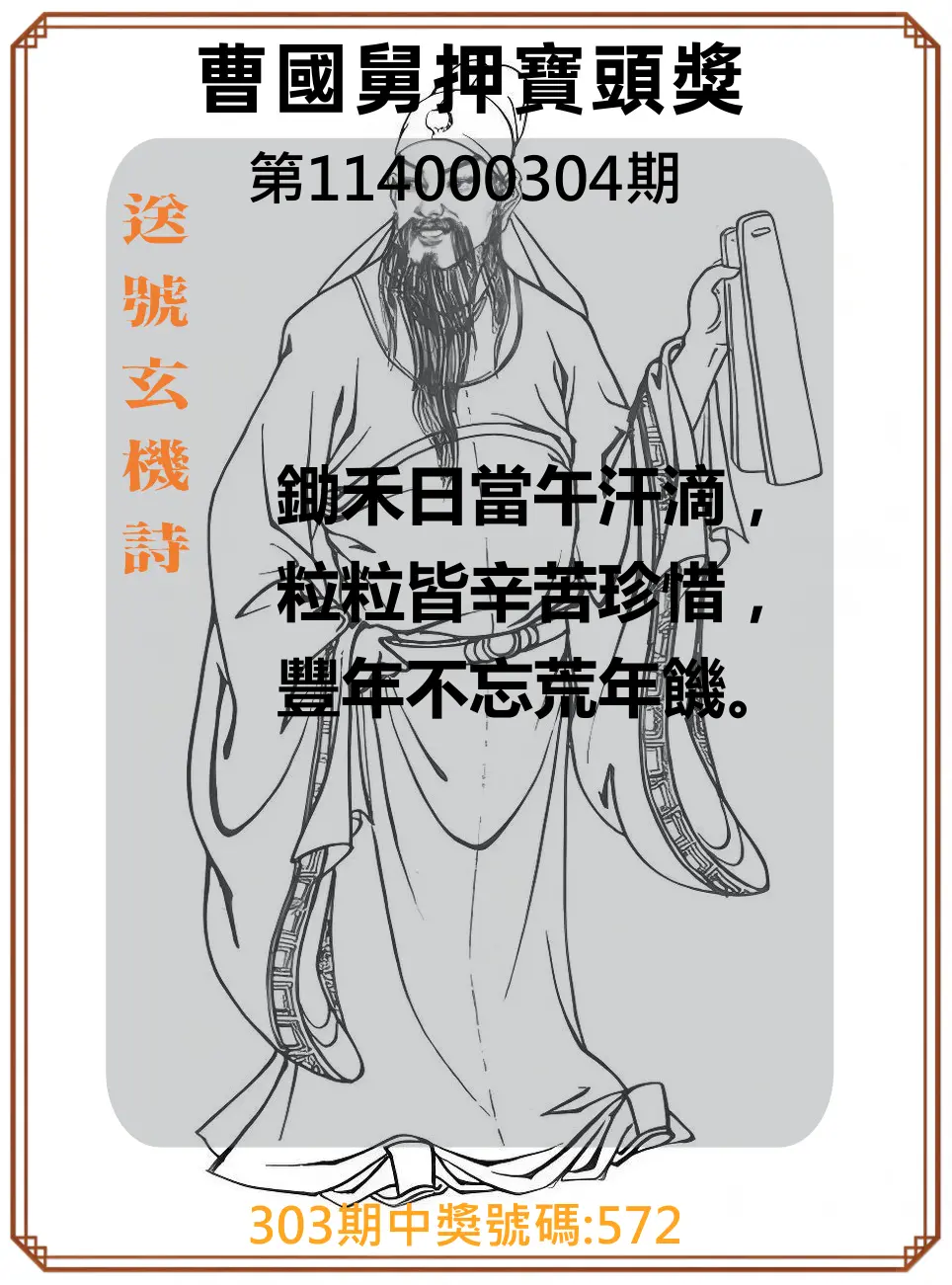 3星彩第114000304期(12/17)曹國舅押寶頭獎