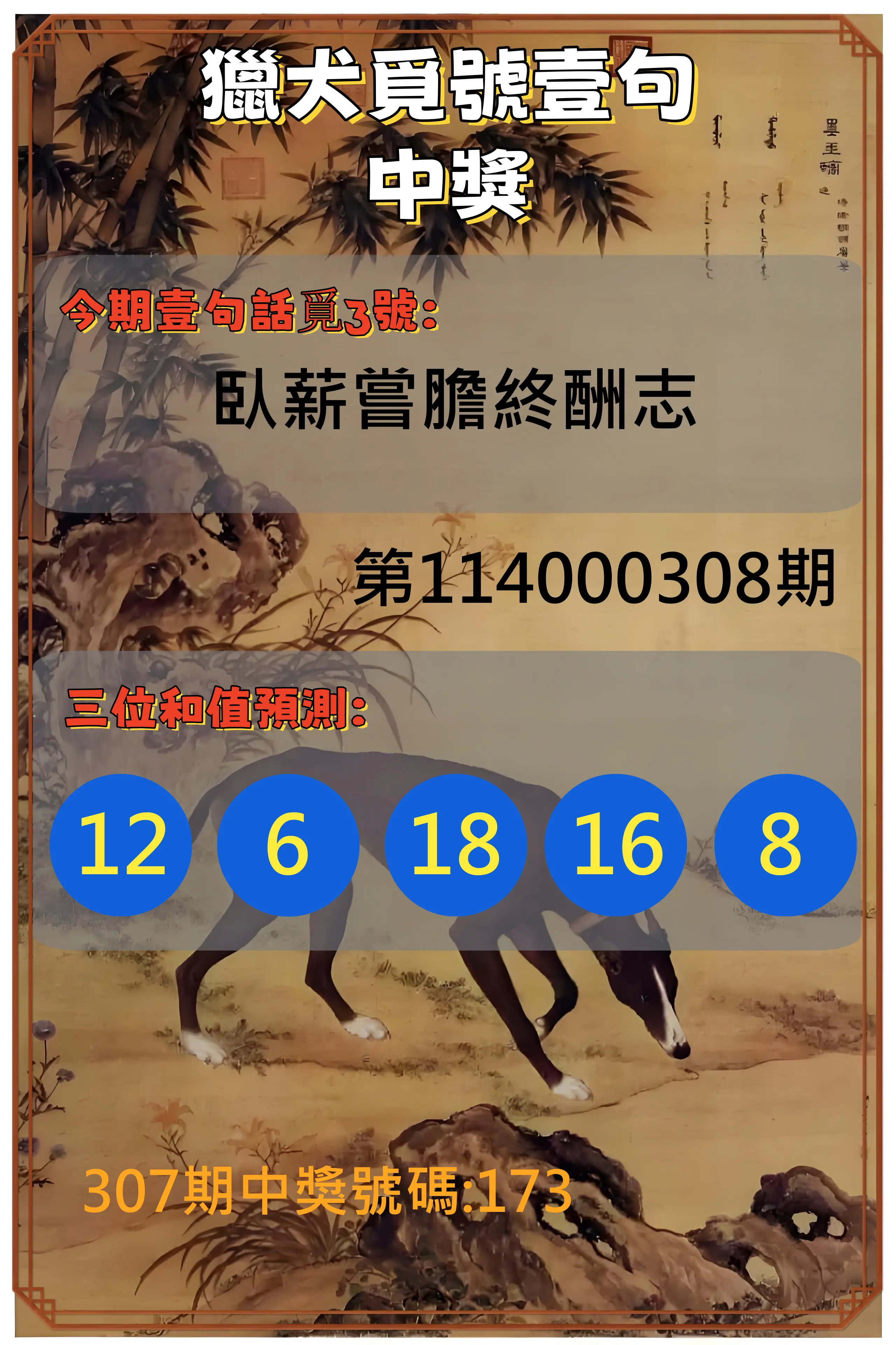 3星彩第114000308期(12/22)獵犬覓號壹句中獎