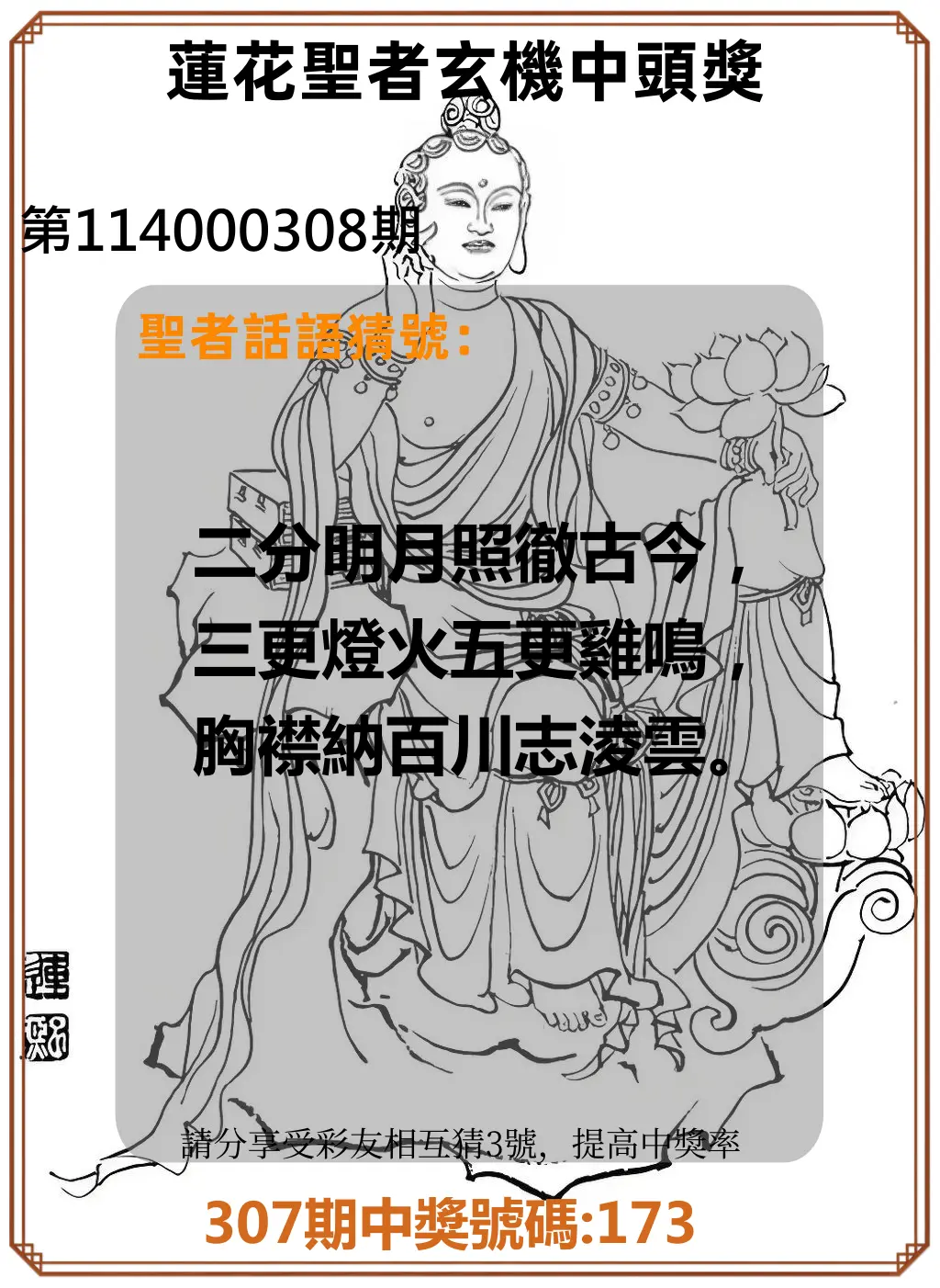 3星彩第114000308期(12/22)蓮花聖者玄機中頭獎