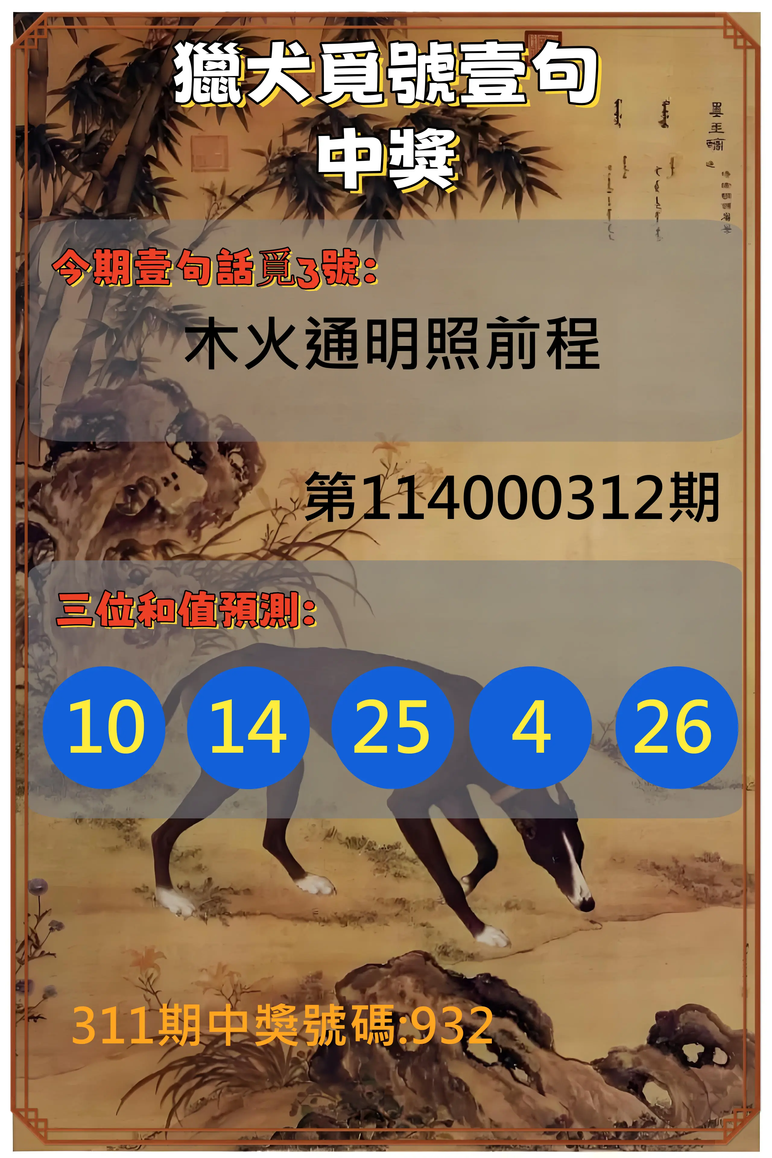 3星彩第114000312期(12/26)獵犬覓號壹句中獎
