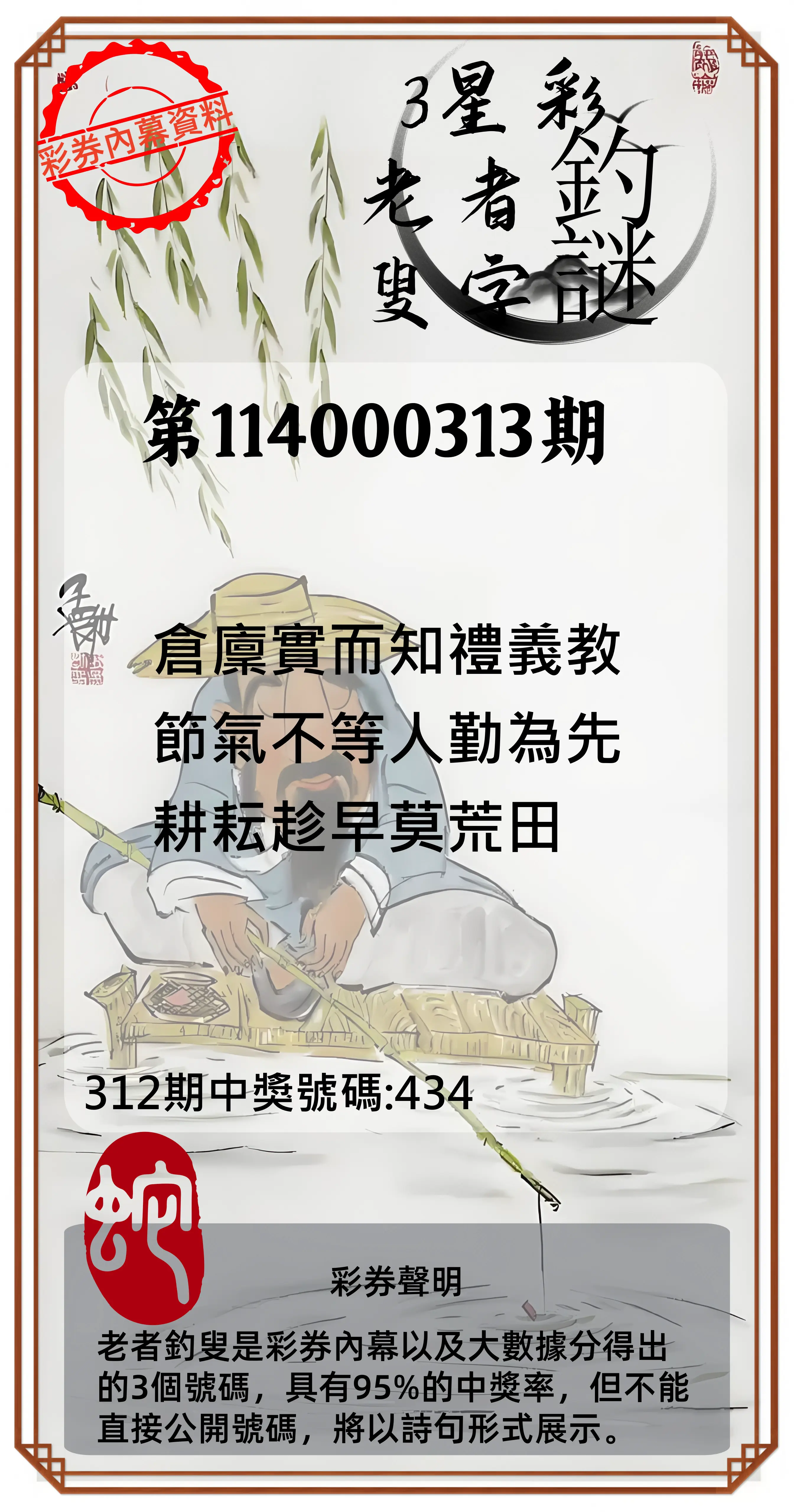 3星彩第114000313期(12/27)老者釣叟頭獎
