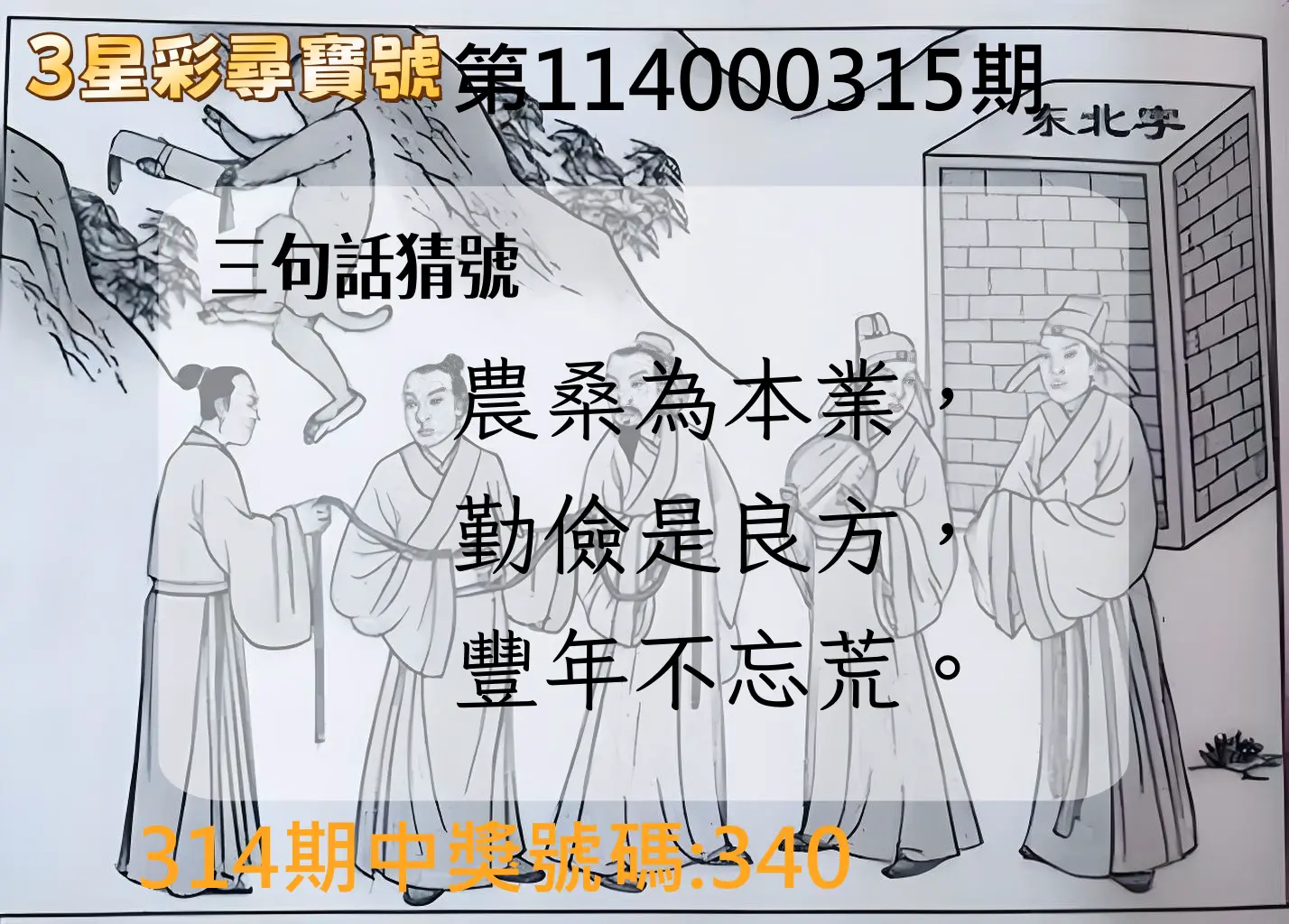 3星彩第114000315期(12/30)3星彩尋寶號