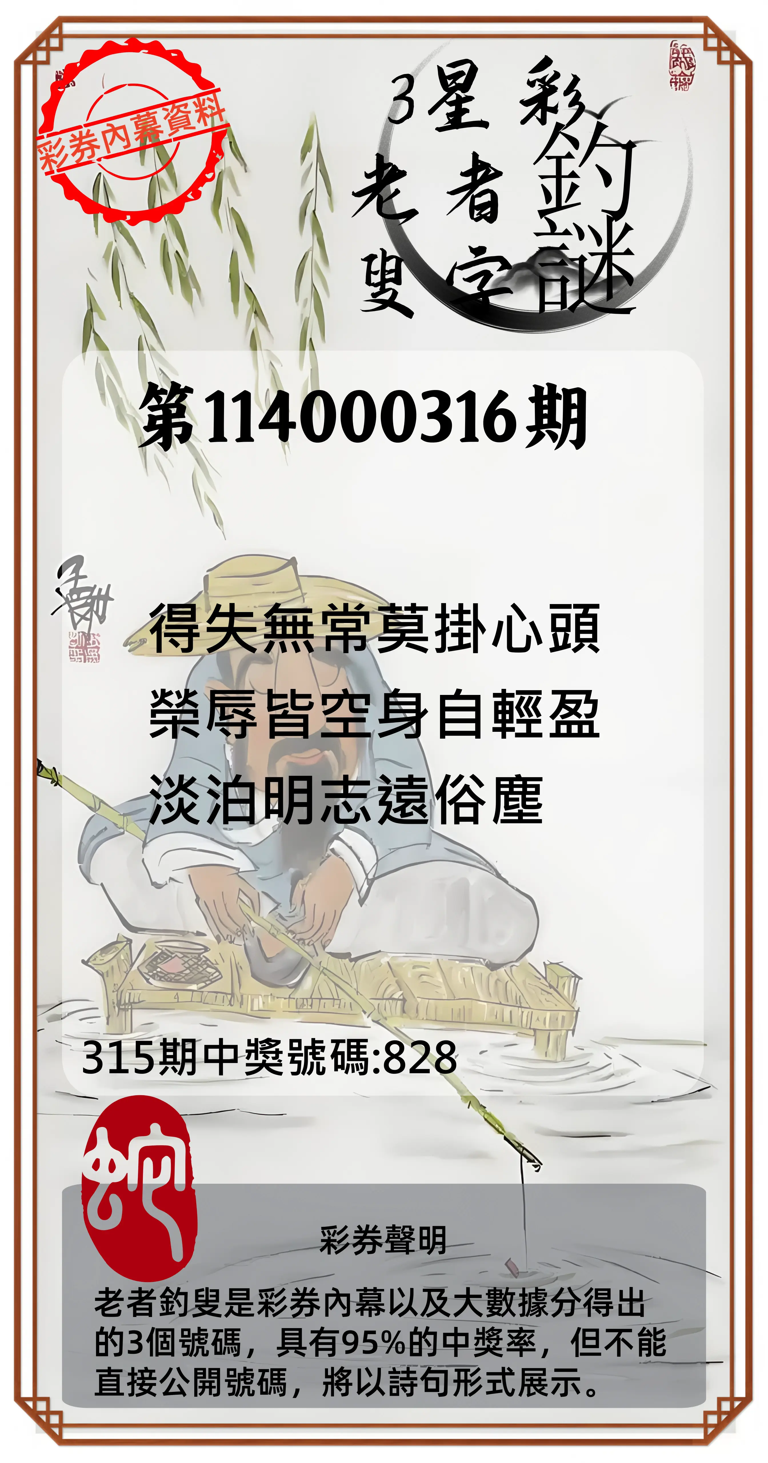 3星彩第114000316期(12/31)老者釣叟頭獎