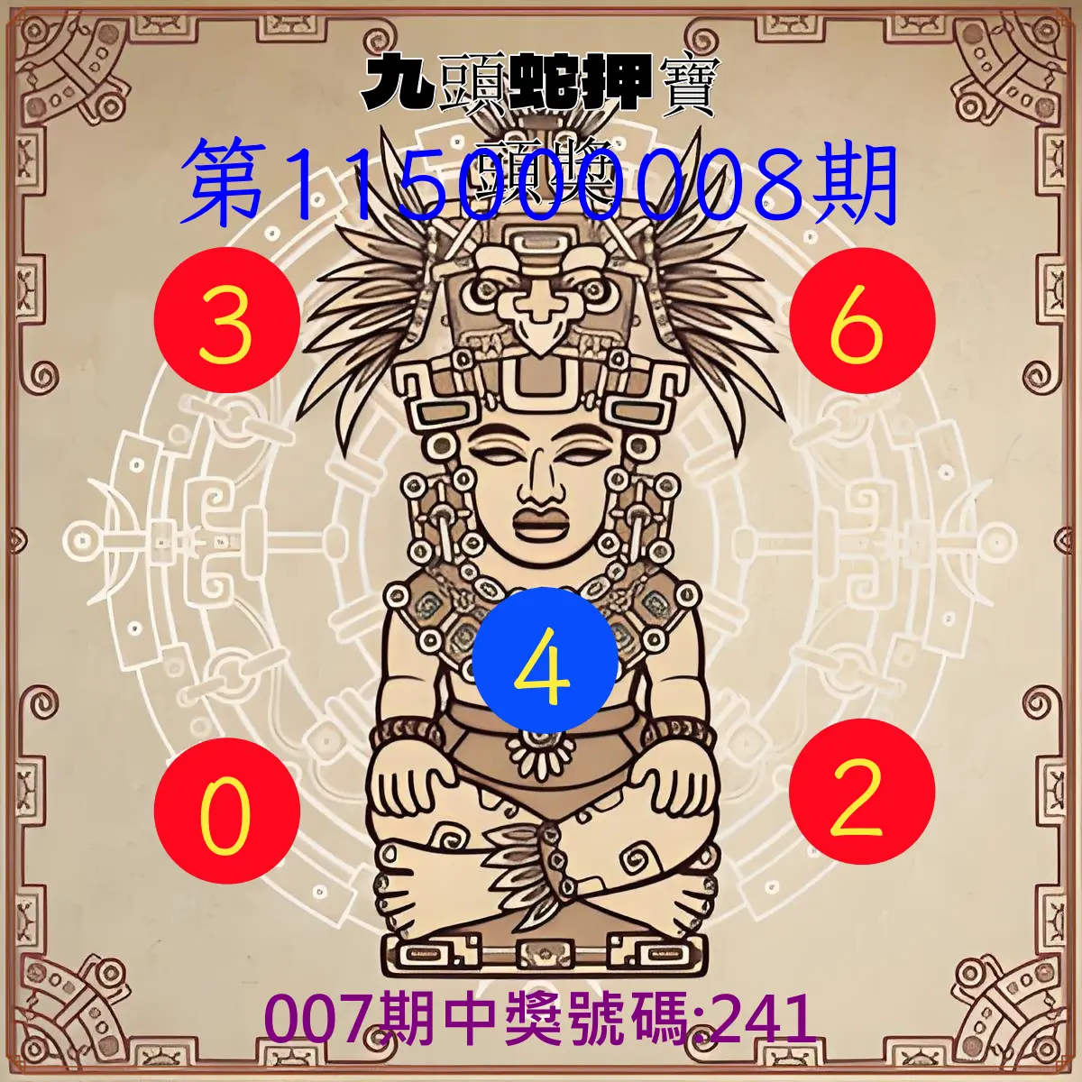 3星彩第115000008期(01/09)九頭蛇押寶頭獎