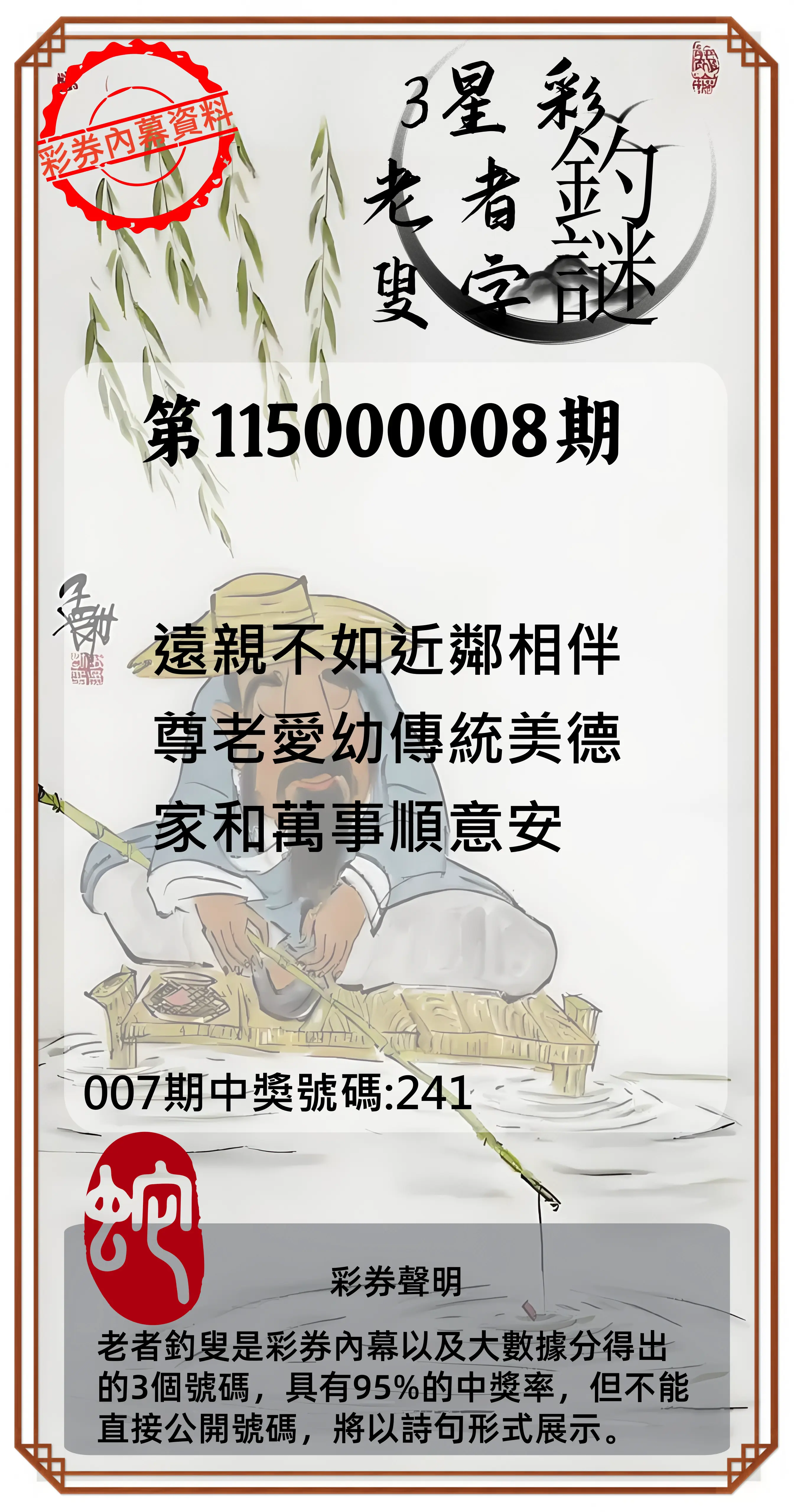 3星彩第115000008期(01/09)老者釣叟頭獎