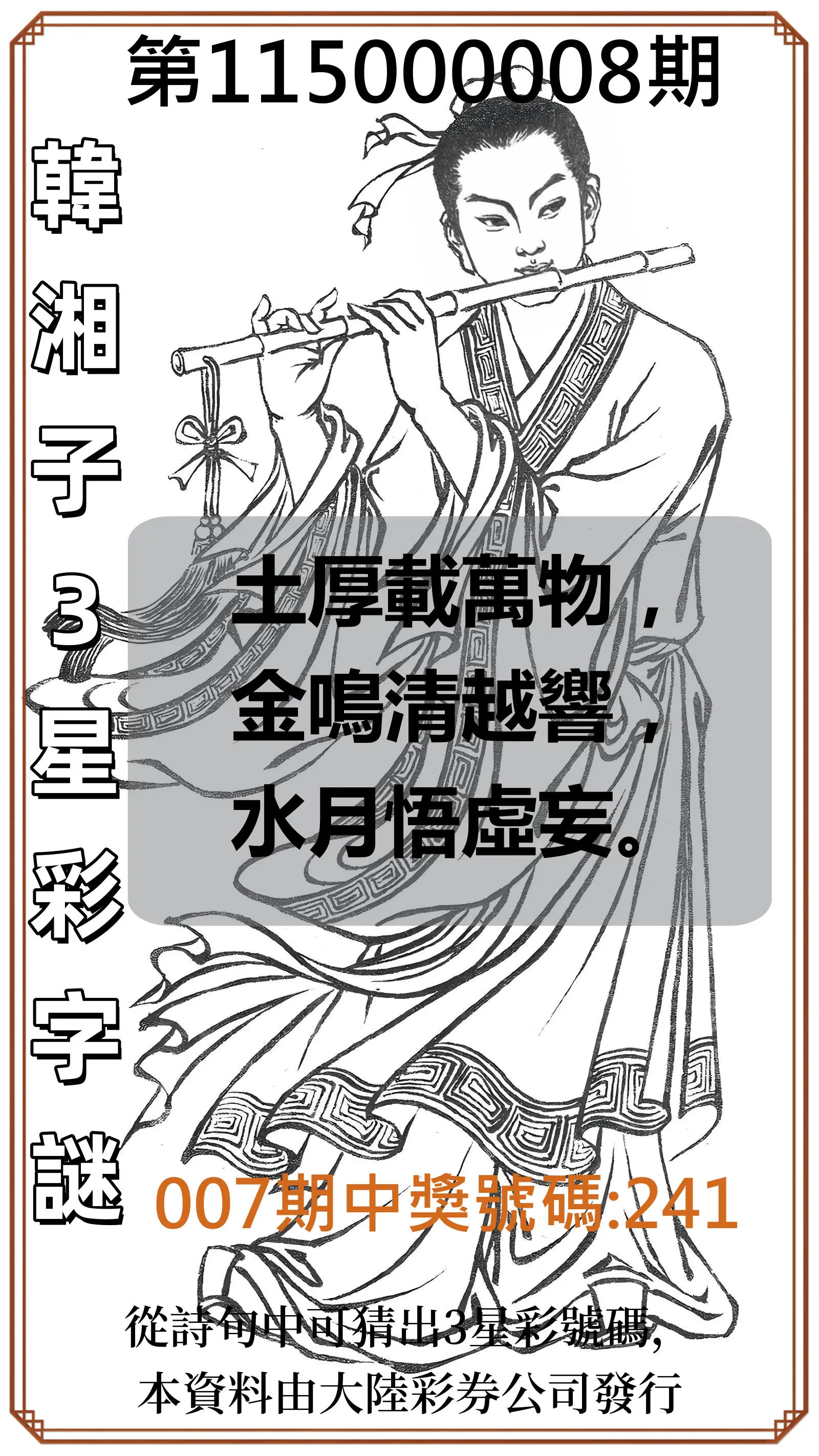 3星彩第115000008期(01/09)韓湘子3星彩字謎