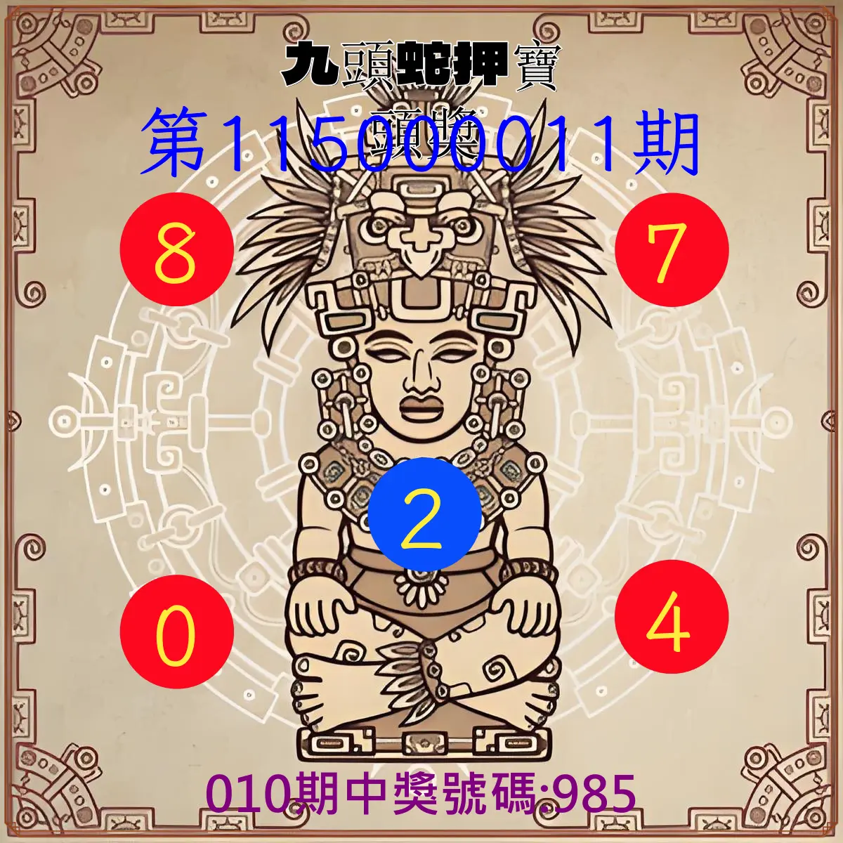 3星彩第115000011期(01/13)九頭蛇押寶頭獎