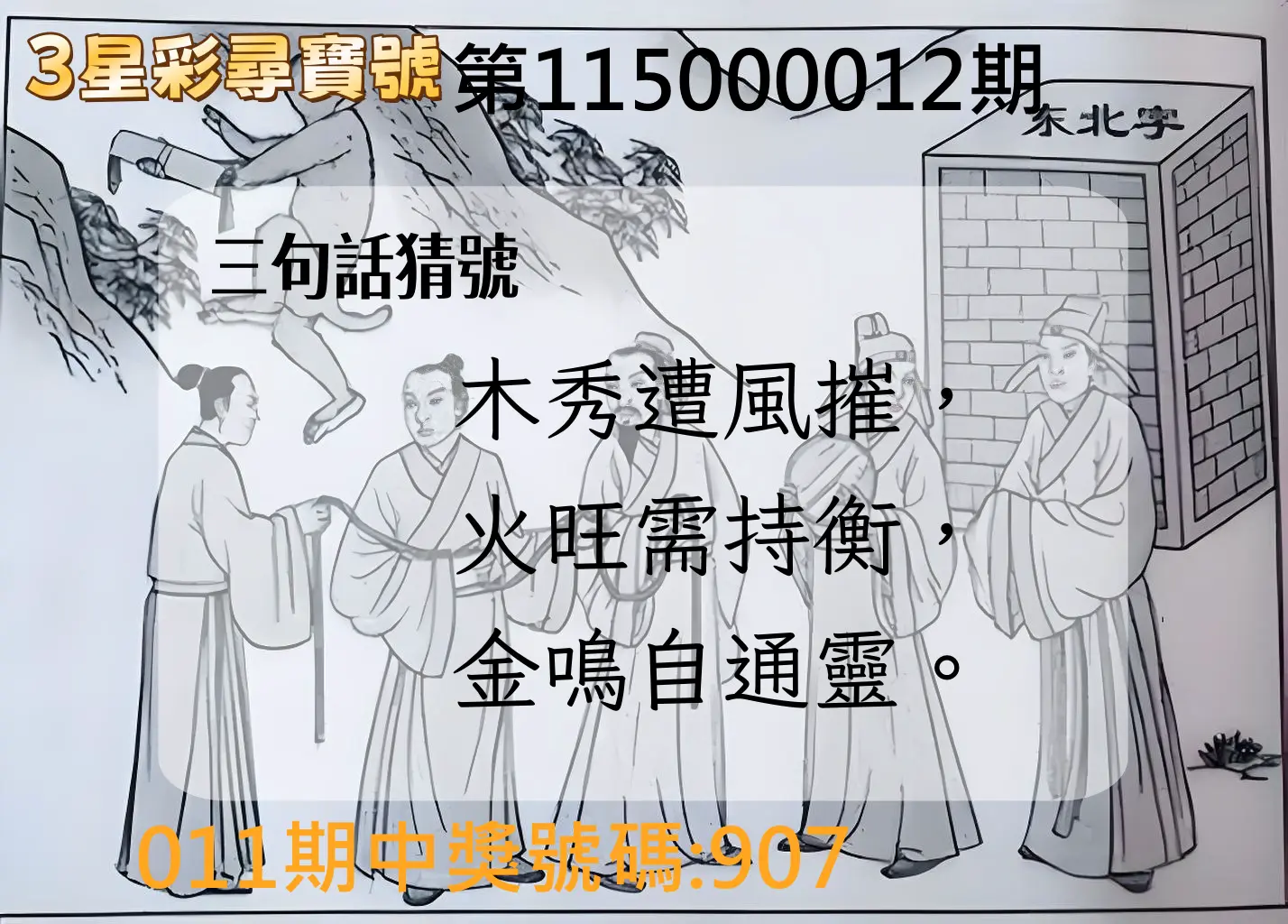 3星彩第115000012期(01/14)3星彩尋寶號