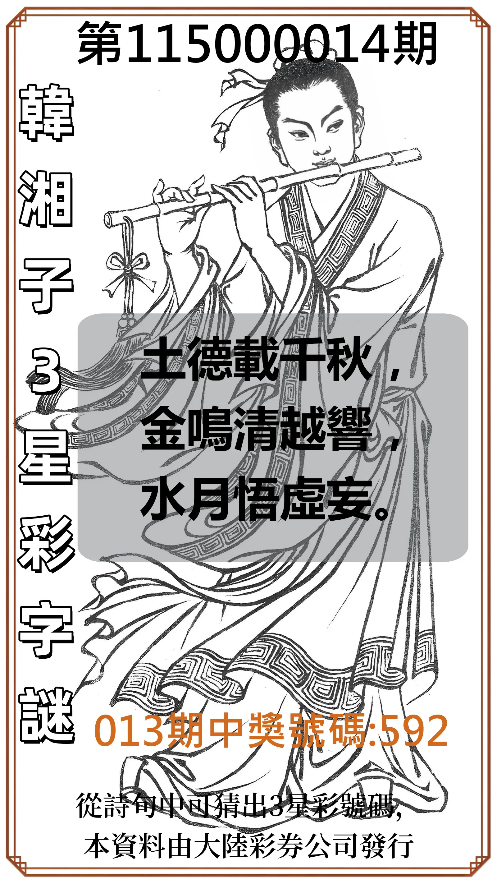 3星彩第115000014期(01/16)韓湘子3星彩字謎