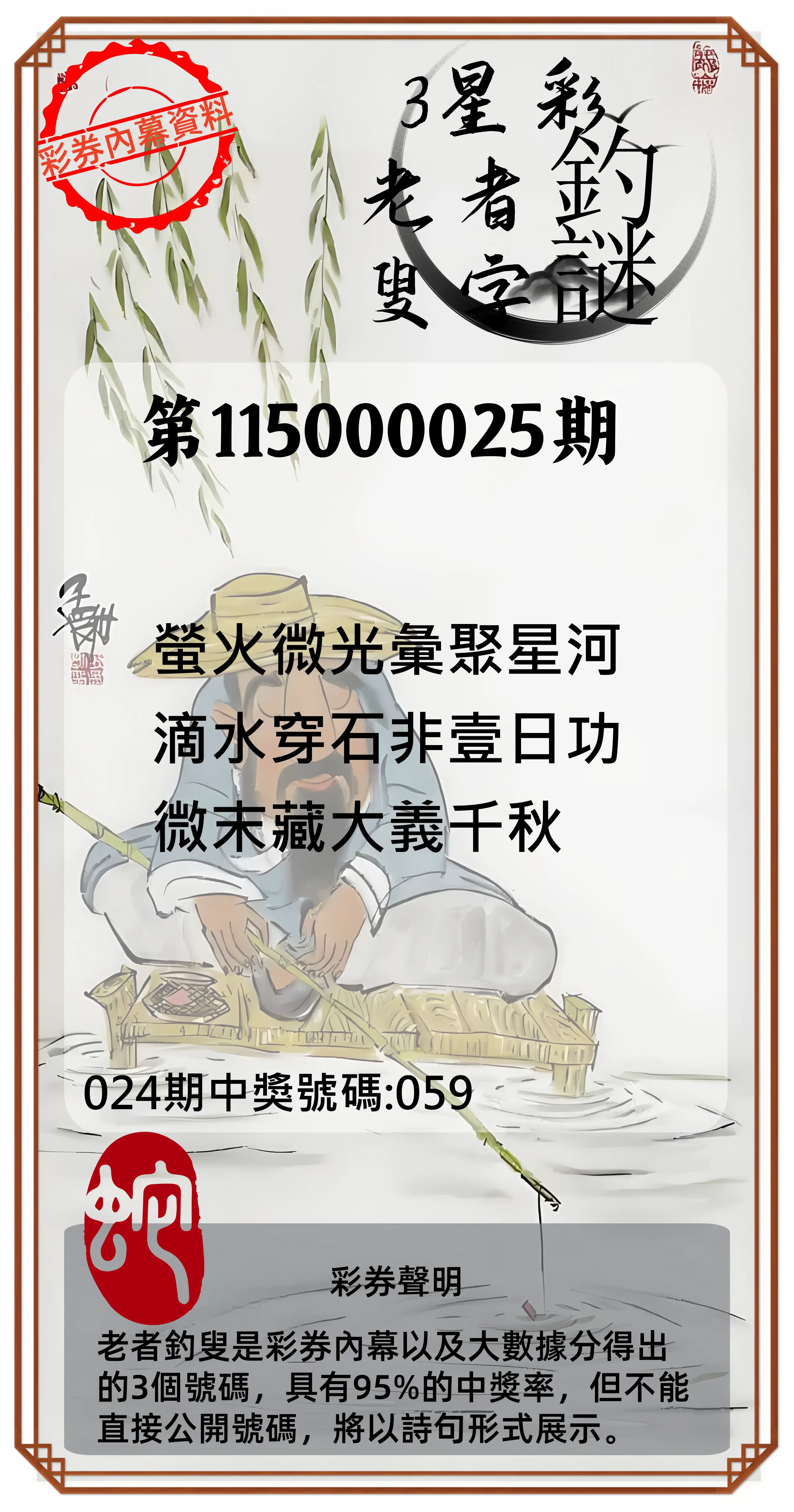 3星彩第115000025期(01/29)老者釣叟頭獎
