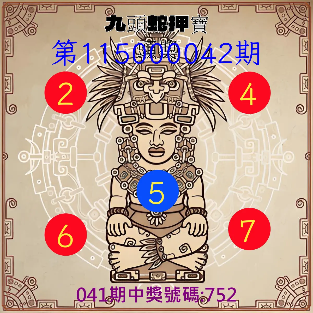 3星彩第115000042期(02/17)九頭蛇押寶頭獎