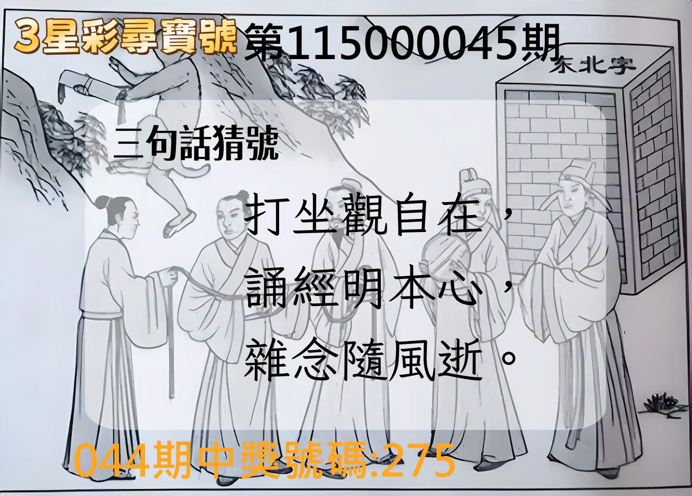 3星彩第115000045期(02/20)3星彩尋寶號