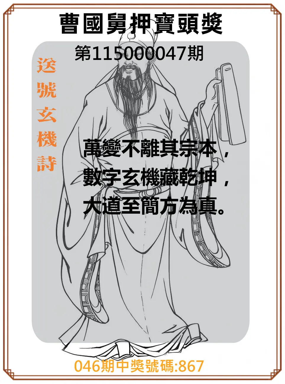 3星彩第115000047期(02/22)曹國舅押寶頭獎