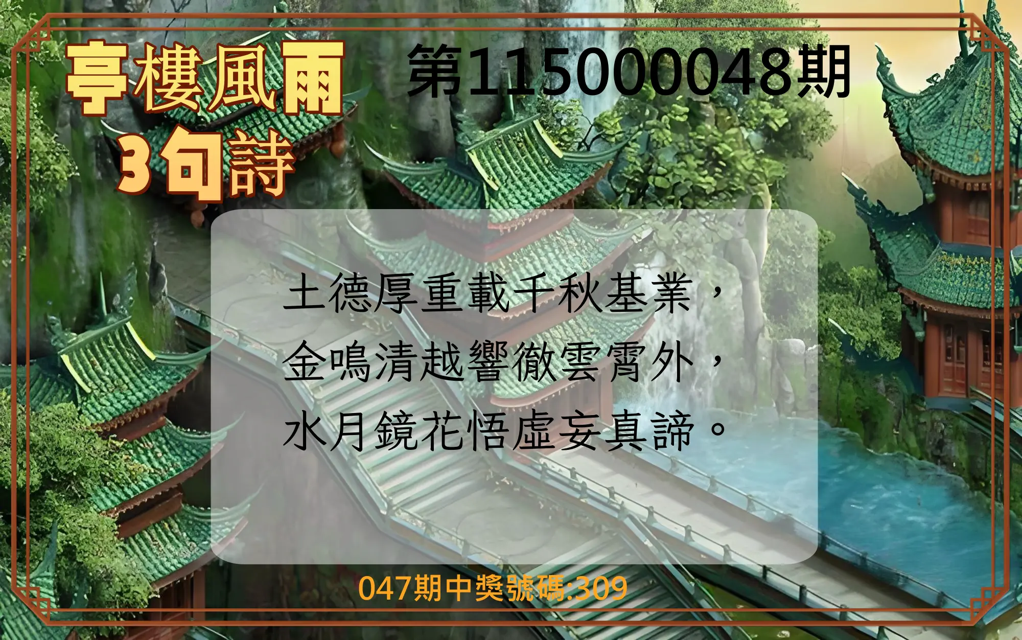 3星彩第115000048期(02/23)亭樓風雨3句詩