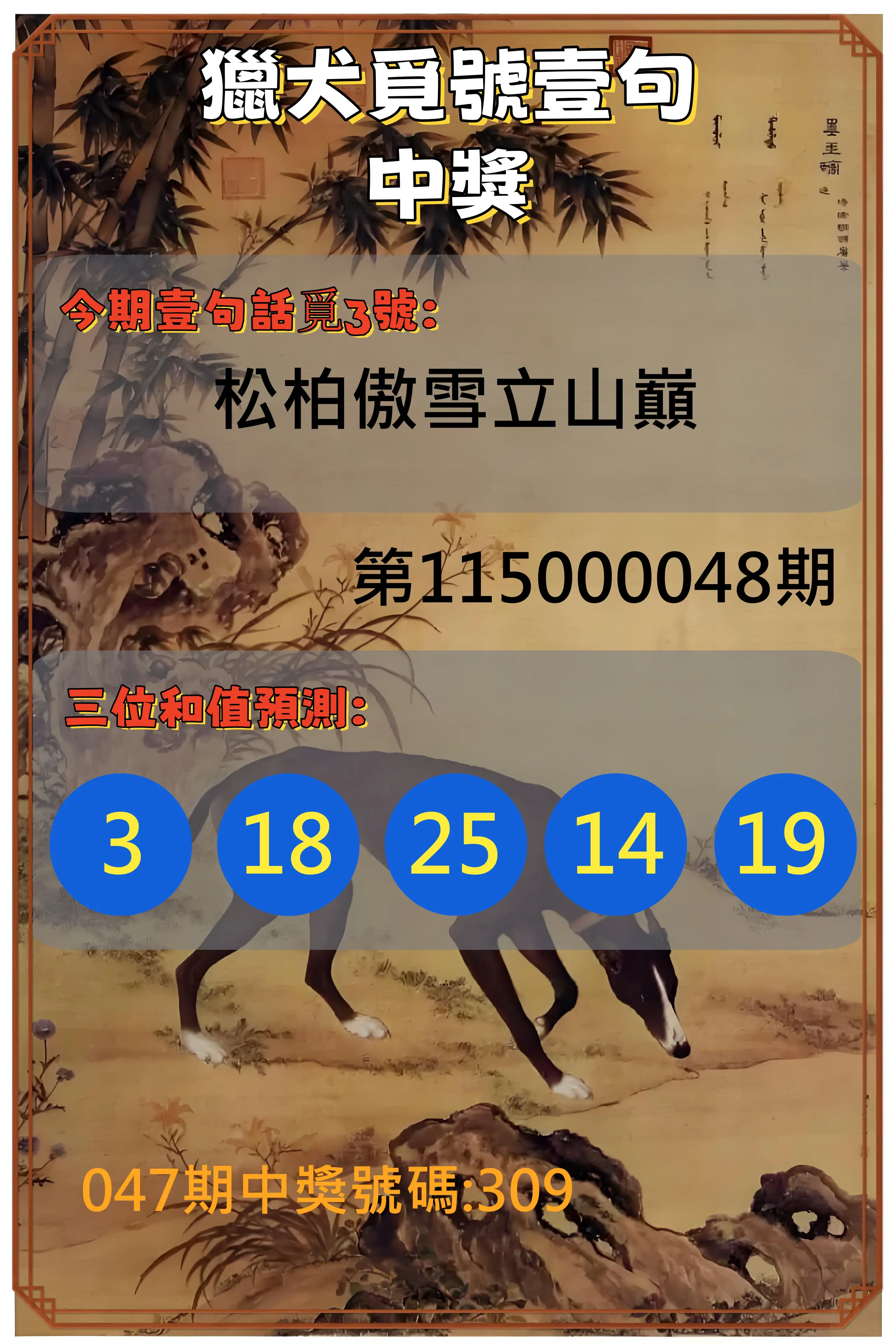 3星彩第115000048期(02/23)獵犬覓號壹句中獎