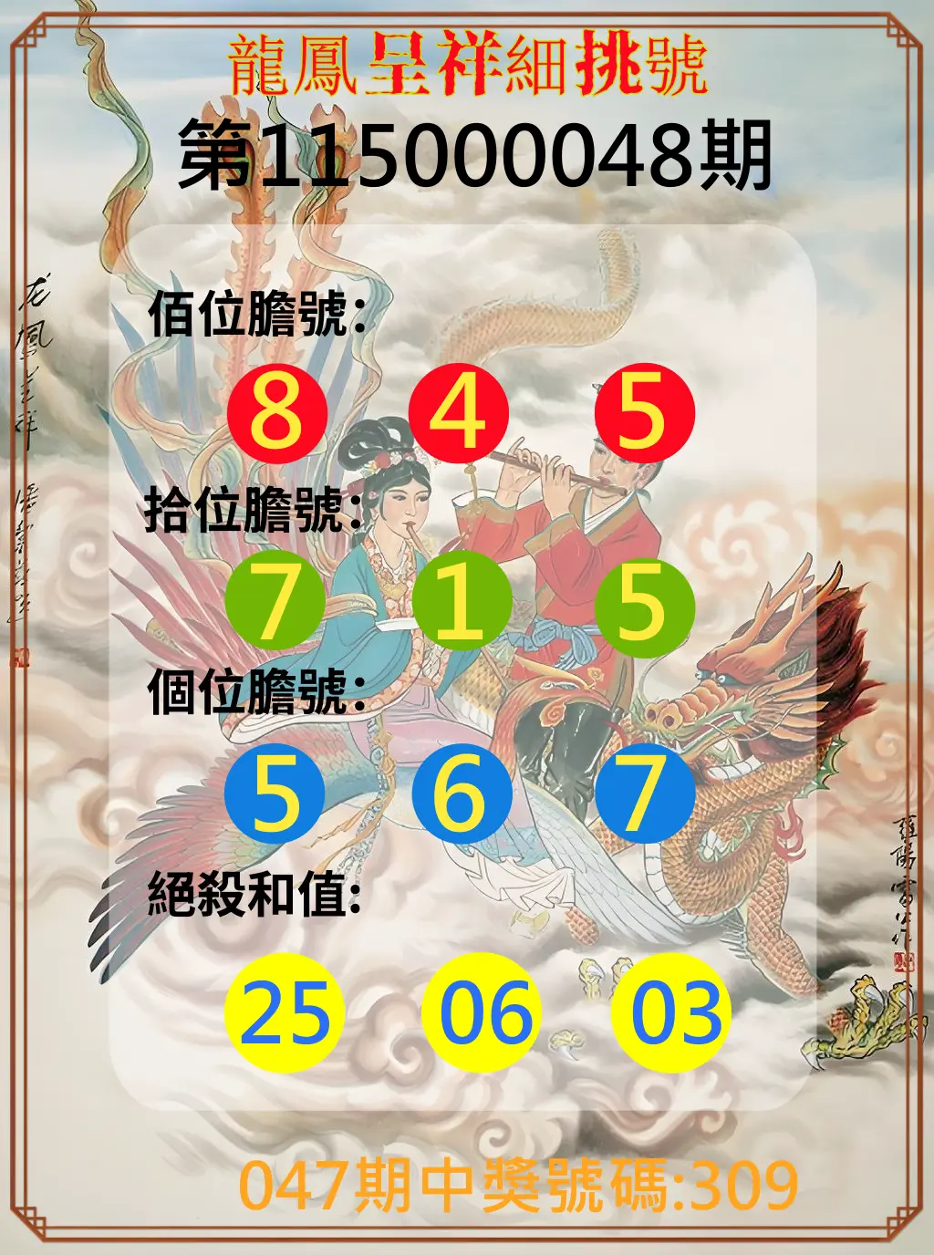 3星彩第115000048期(02/23)龍鳳呈祥細挑號