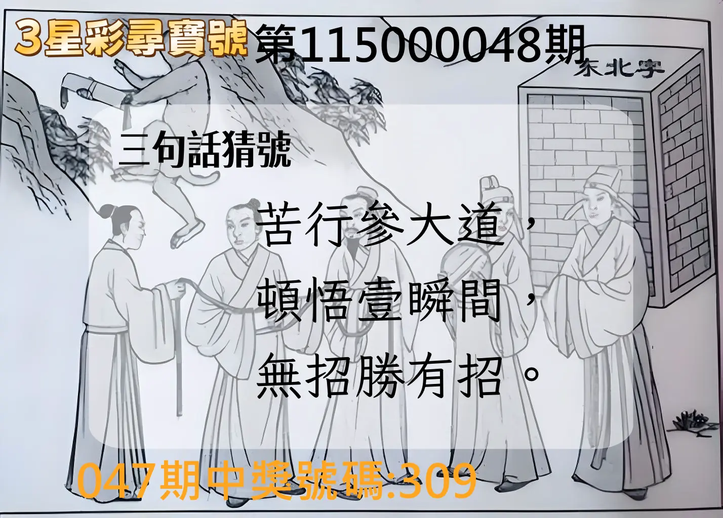 3星彩第115000048期(02/23)3星彩尋寶號