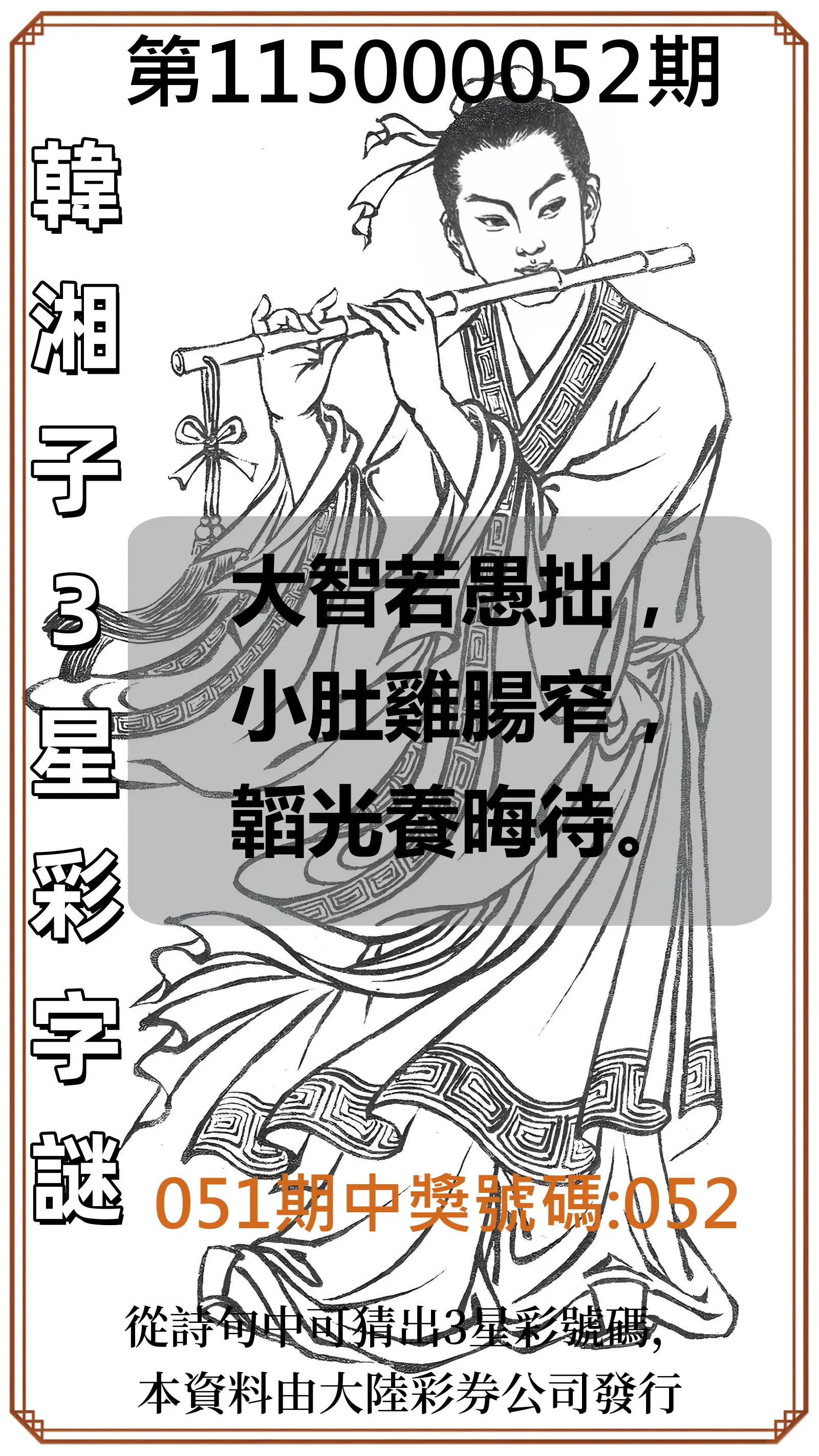 3星彩第115000052期(02/27)韓湘子3星彩字謎