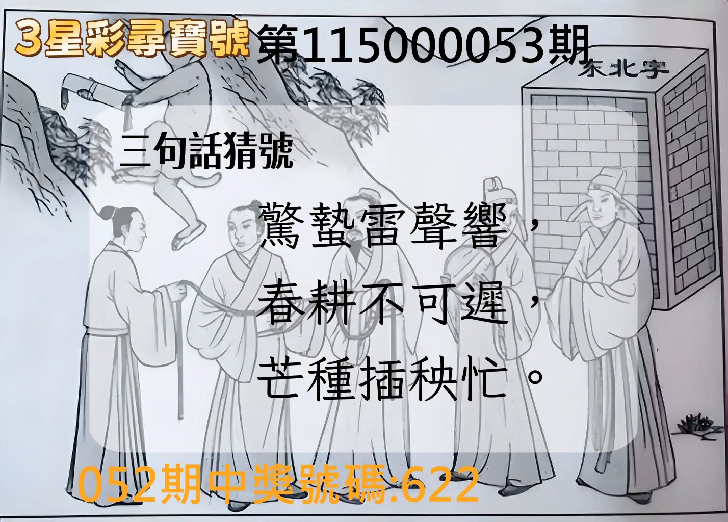 3星彩第115000053期(02/28)3星彩尋寶號