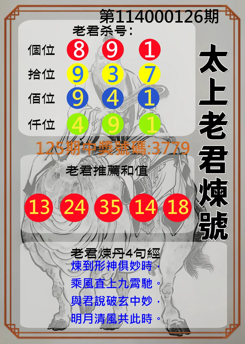 4星彩第114000126期太上老君煉號