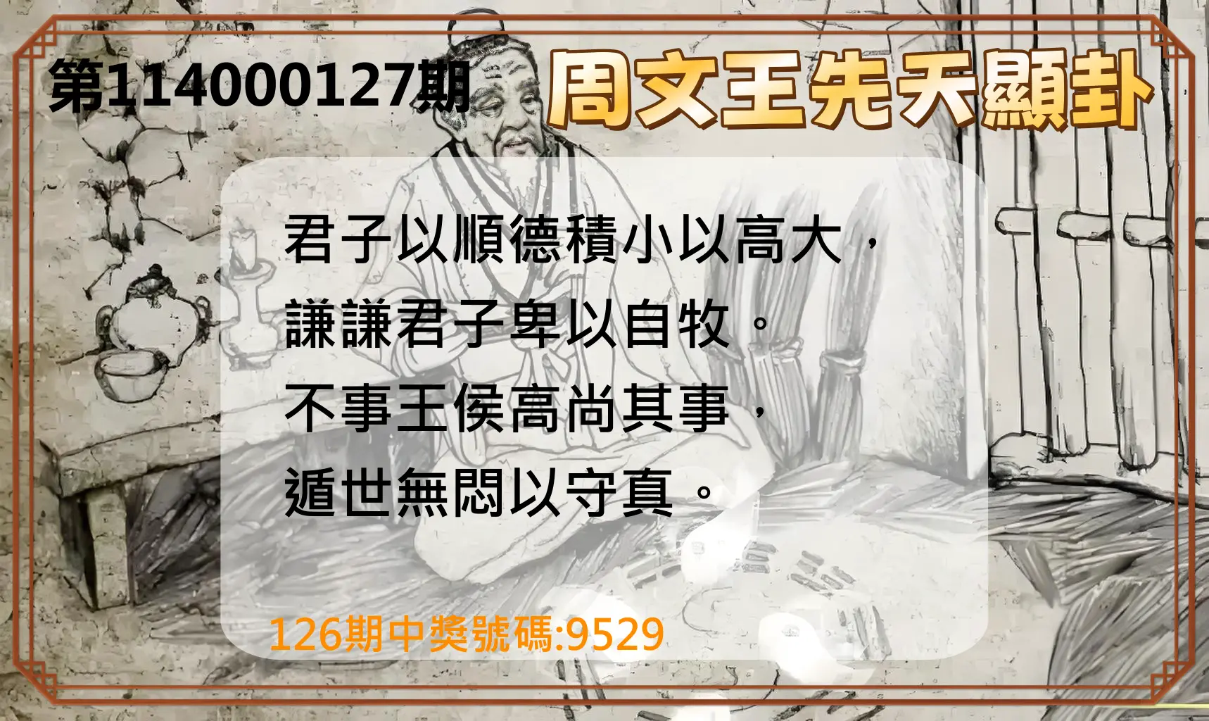 4星彩第114000127期周文王先天顯卦
