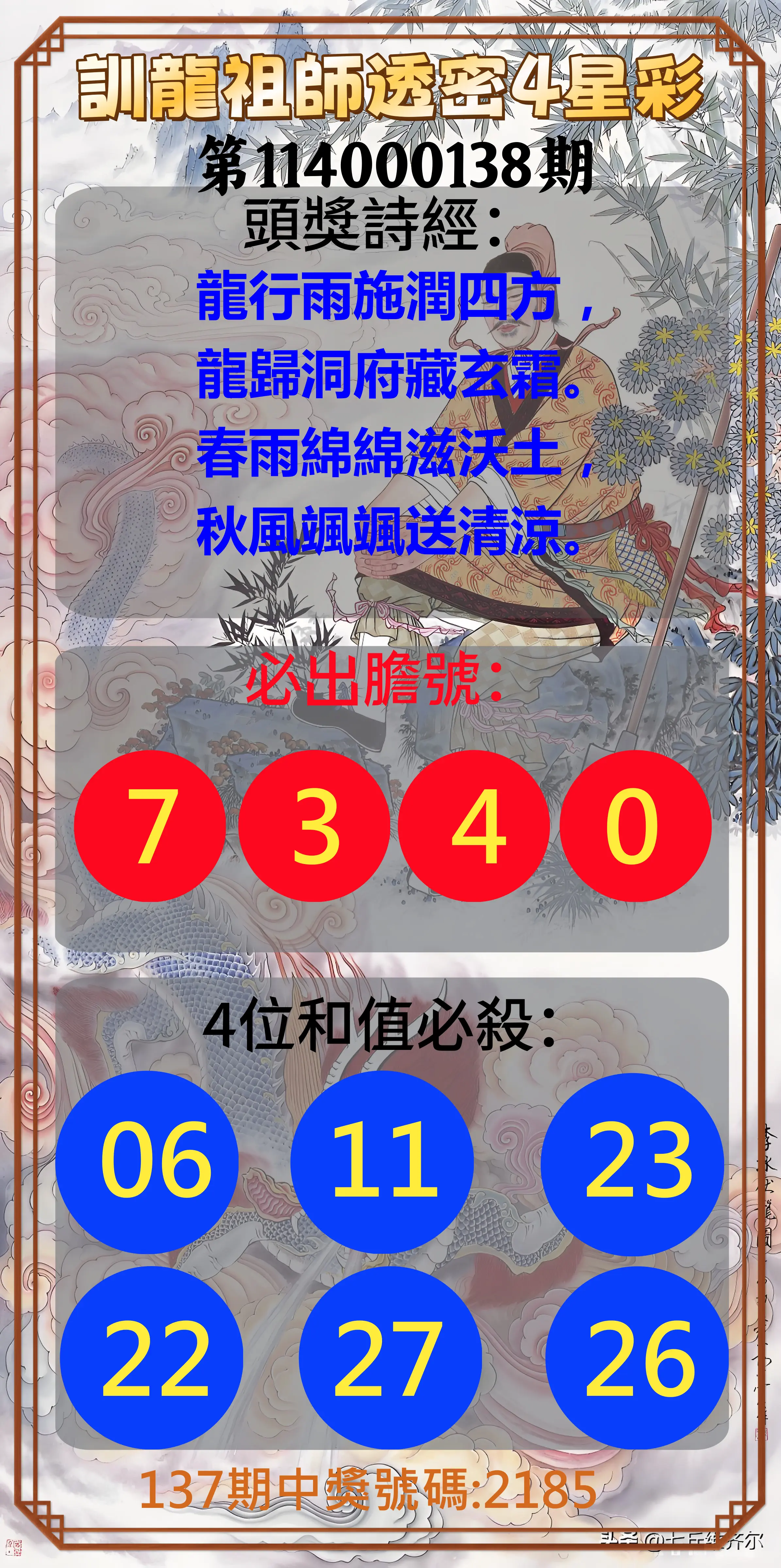 4星彩第114000138期訓龍祖師透密4星彩