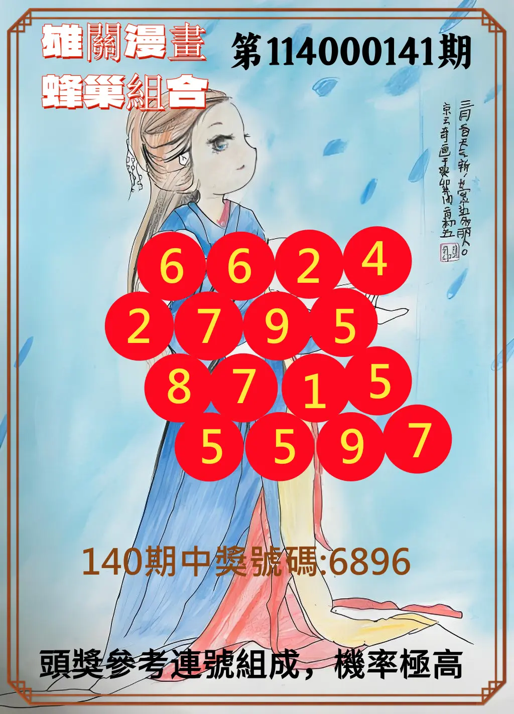 4星彩第114000141期雄關漫畫蜂巢組合