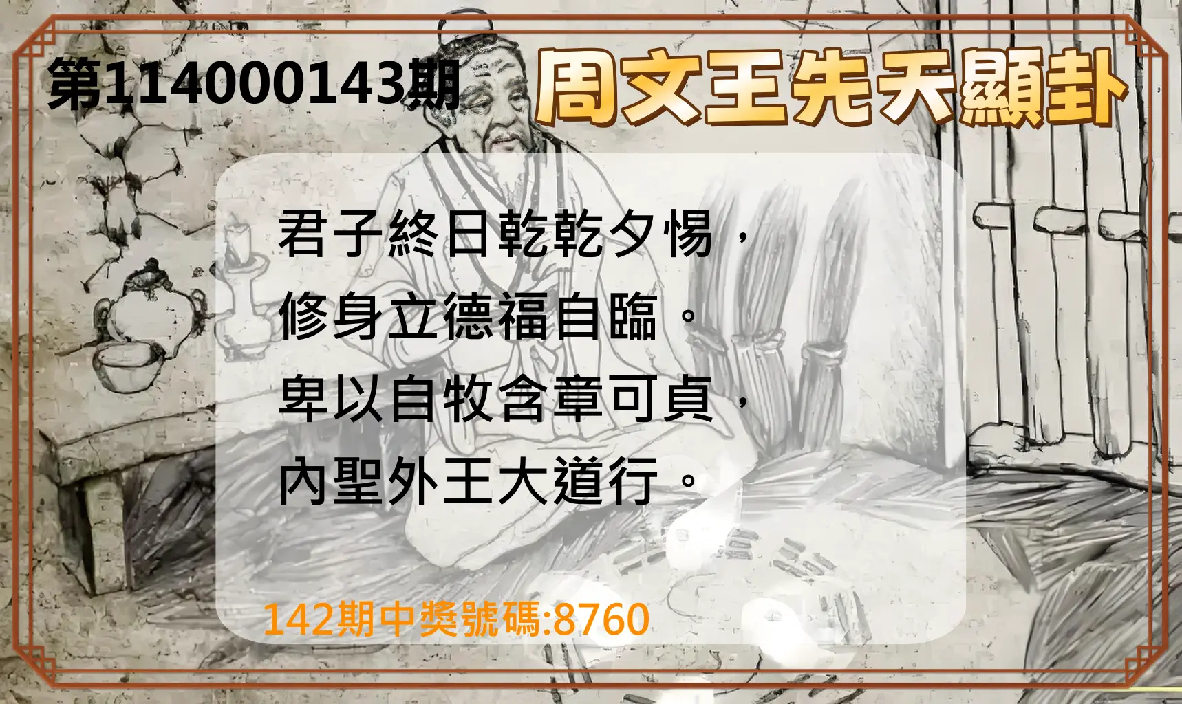 4星彩第114000143期周文王先天顯卦