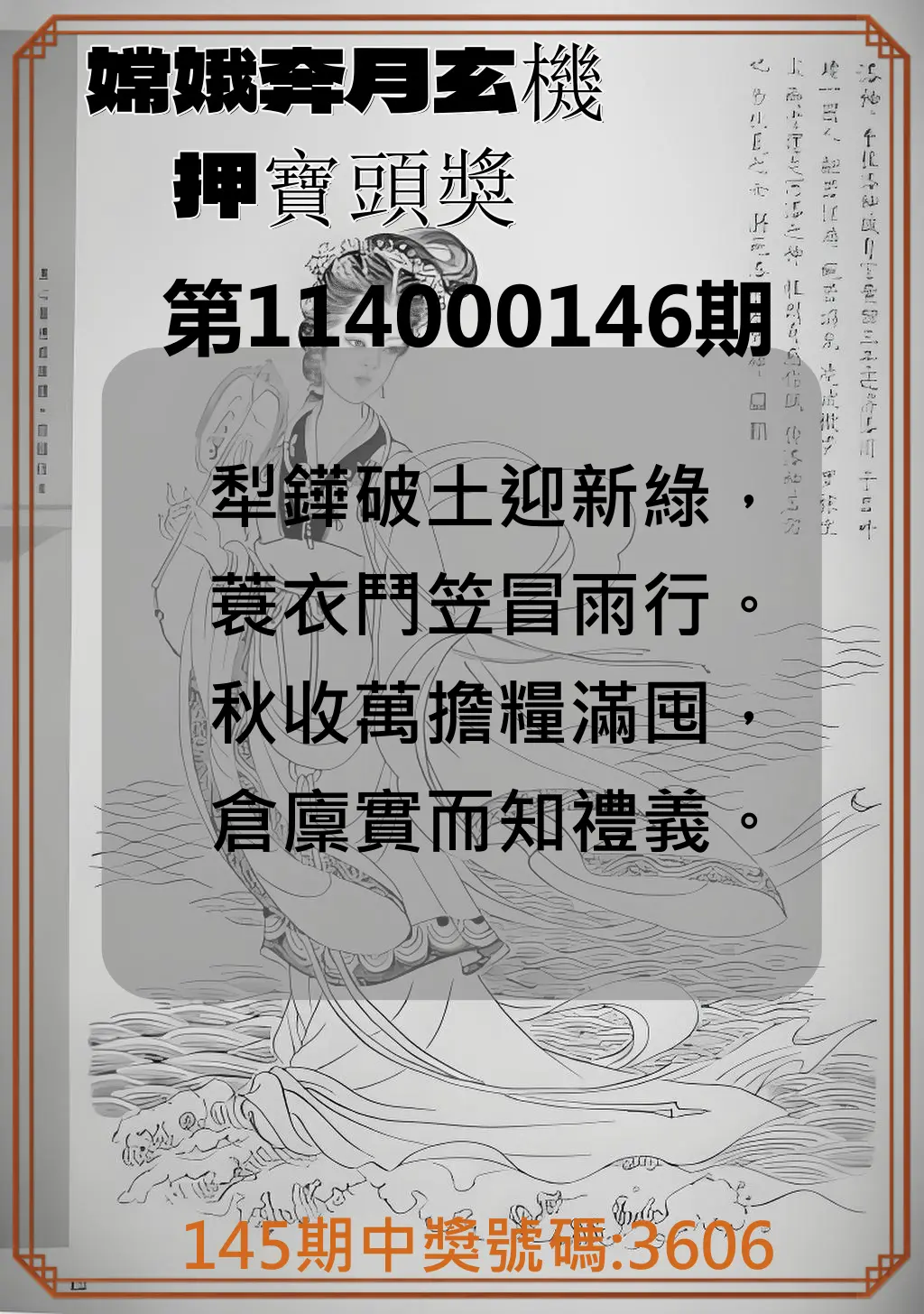 4星彩第114000146期嫦娥奔月玄機押寶頭獎