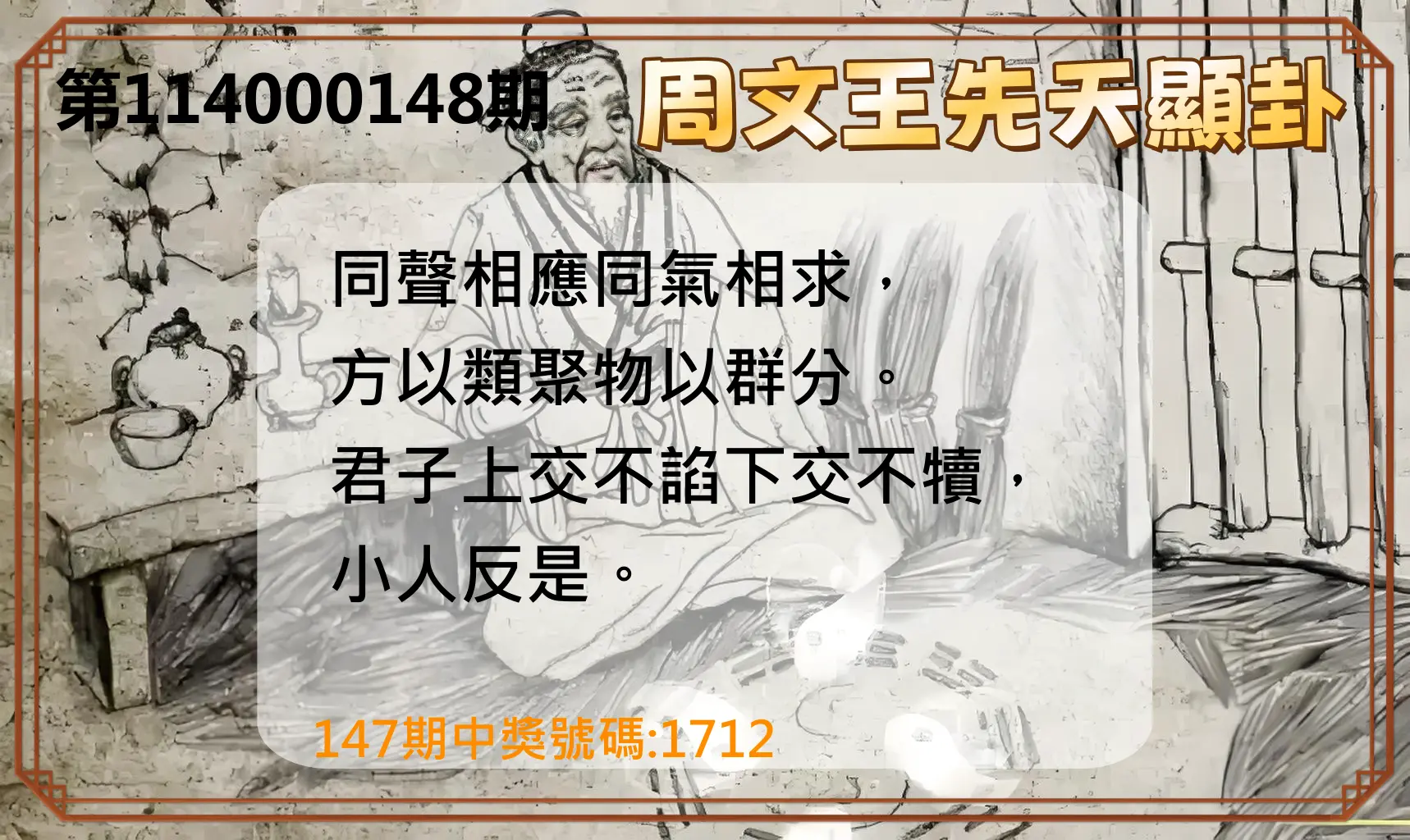 4星彩第114000148期周文王先天顯卦