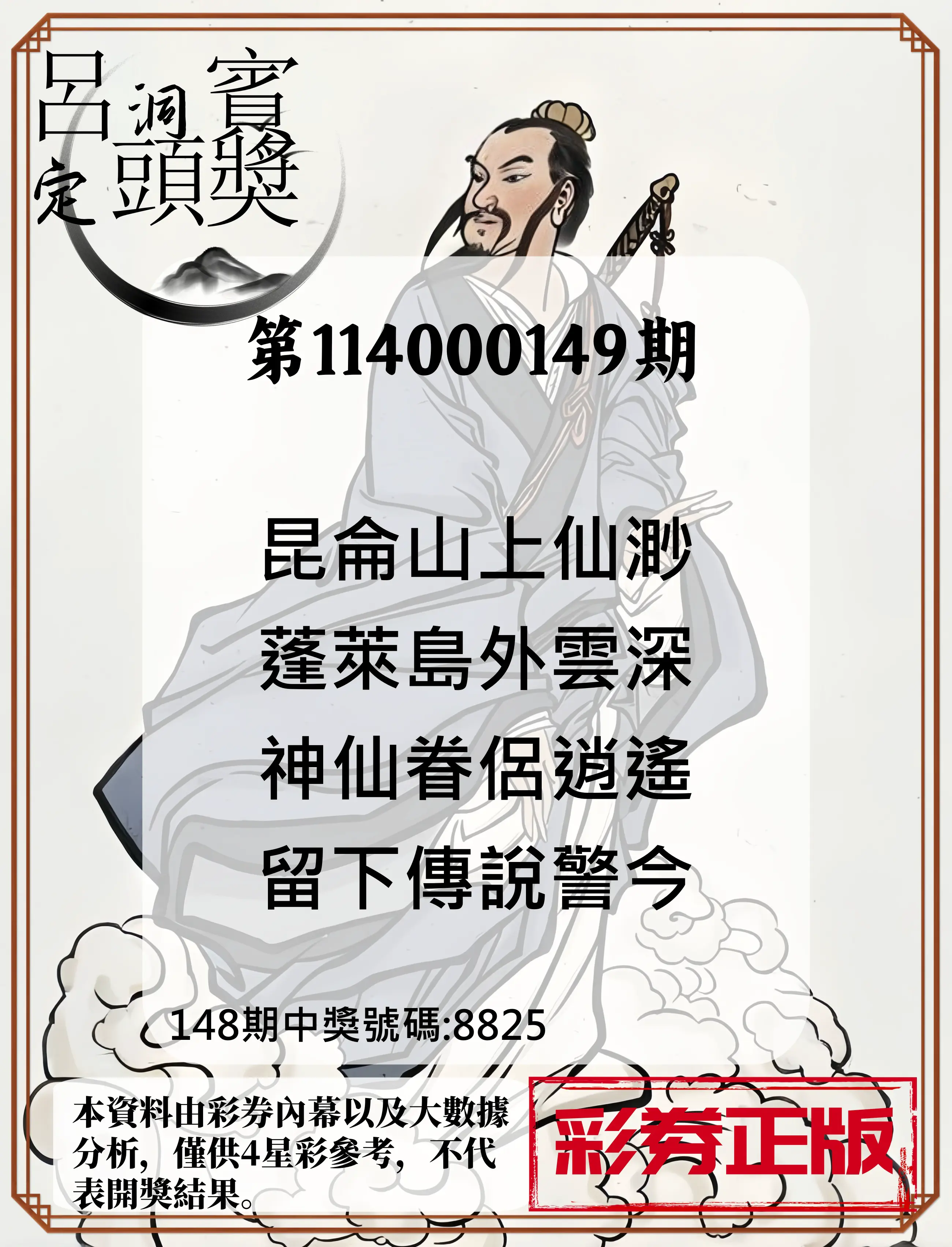 4星彩第114000149期呂洞賓4句定頭獎