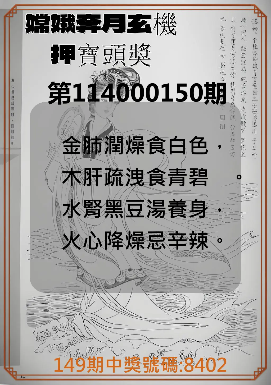 4星彩第114000150期嫦娥奔月玄機押寶頭獎