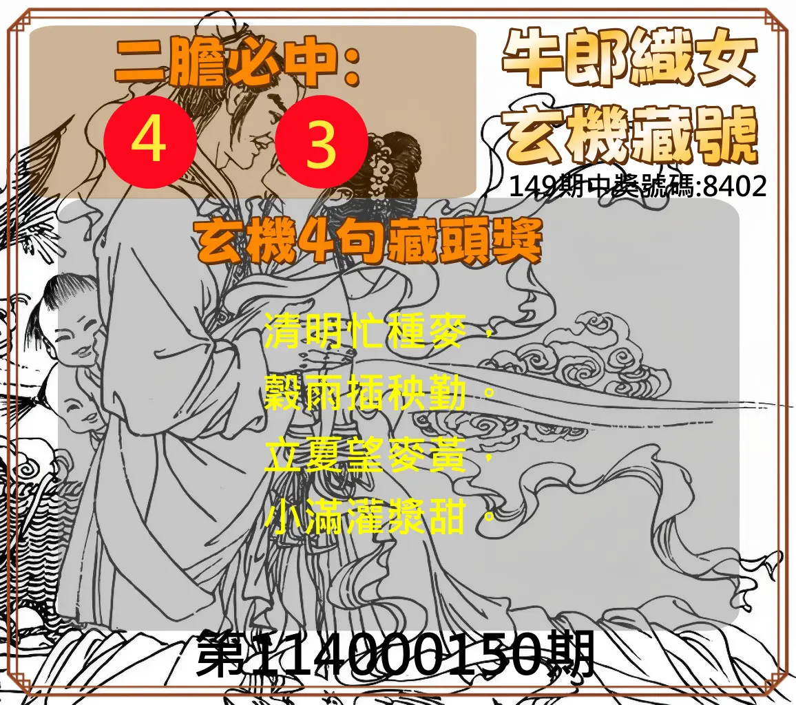 4星彩第114000150期牛郎織女玄機藏號