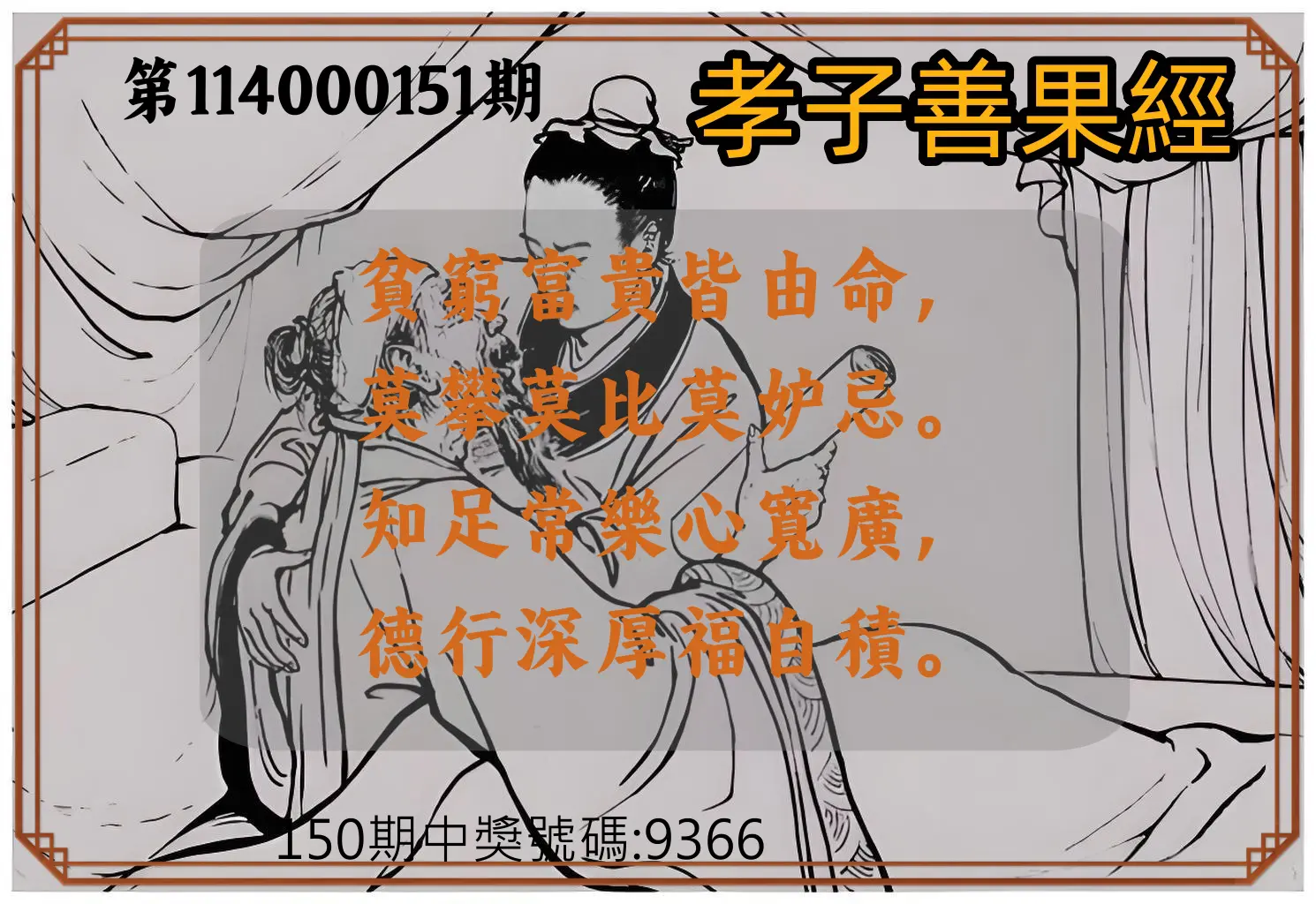 4星彩第114000151期孝子善果經