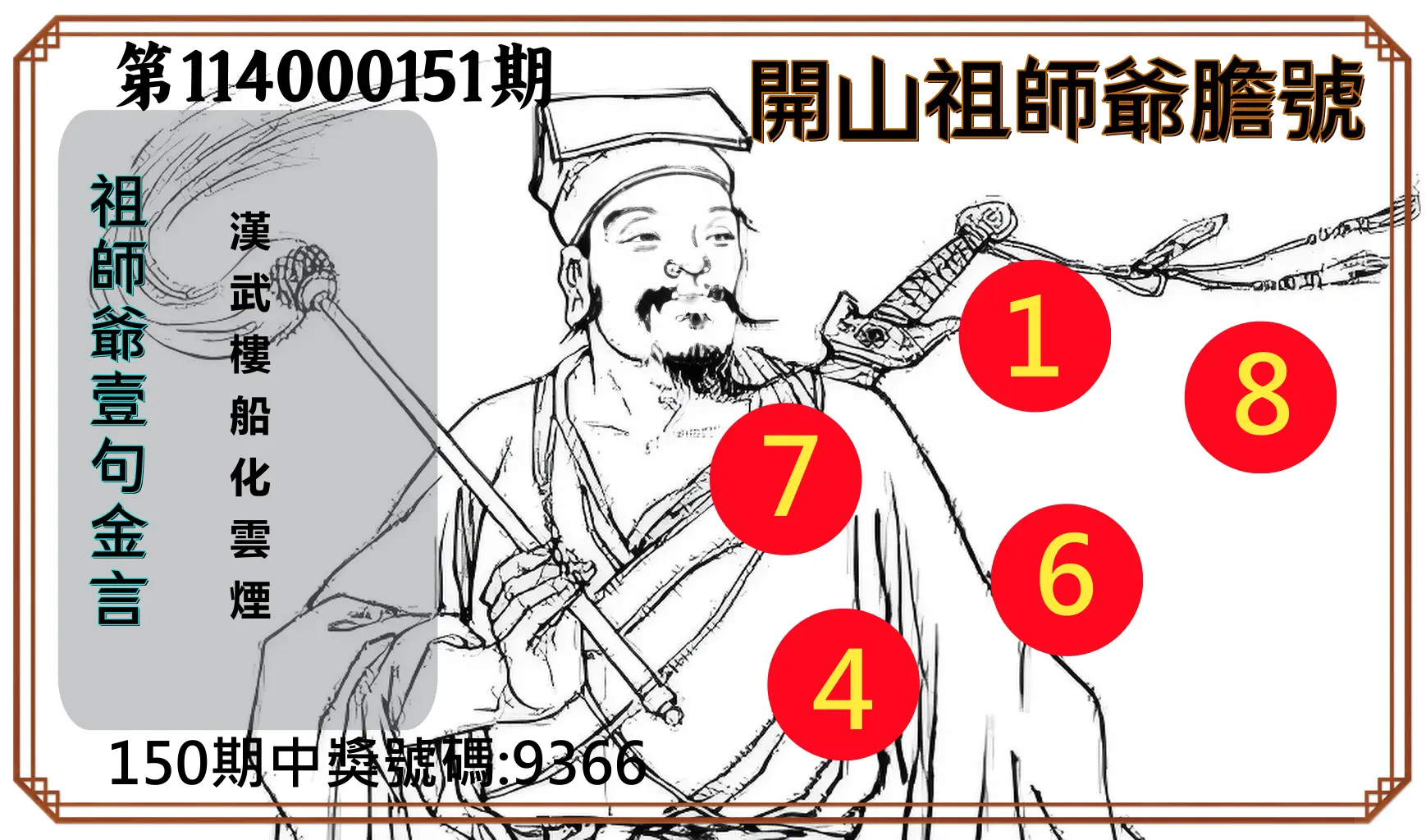 4星彩第114000151期開山祖師爺膽號