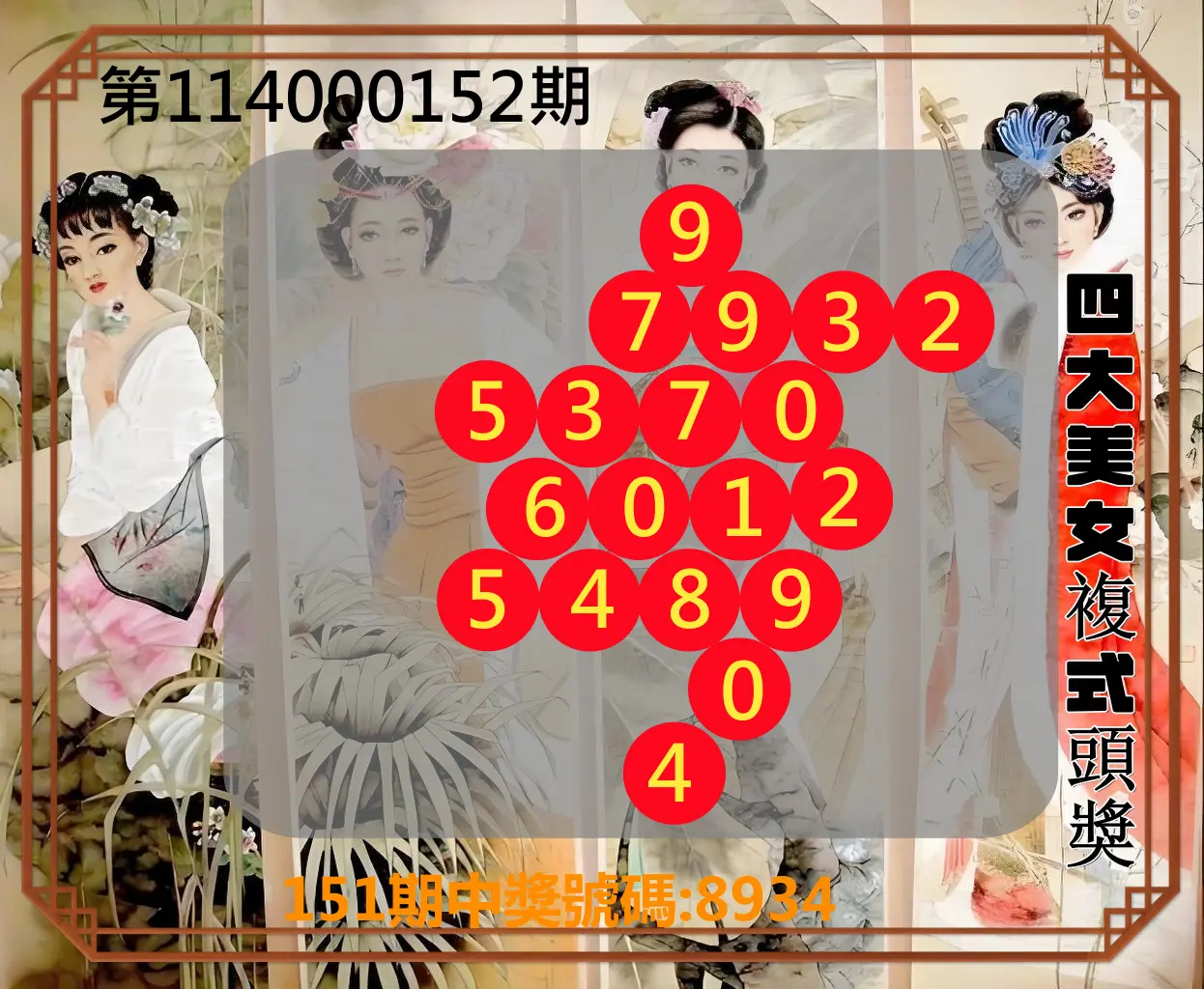 4星彩第114000152期四大美女複式頭獎