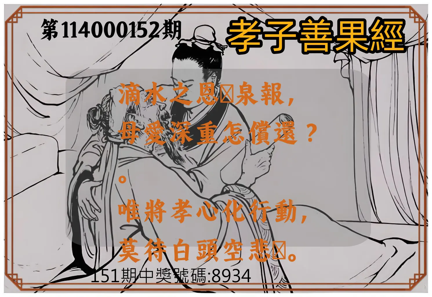 4星彩第114000152期孝子善果經