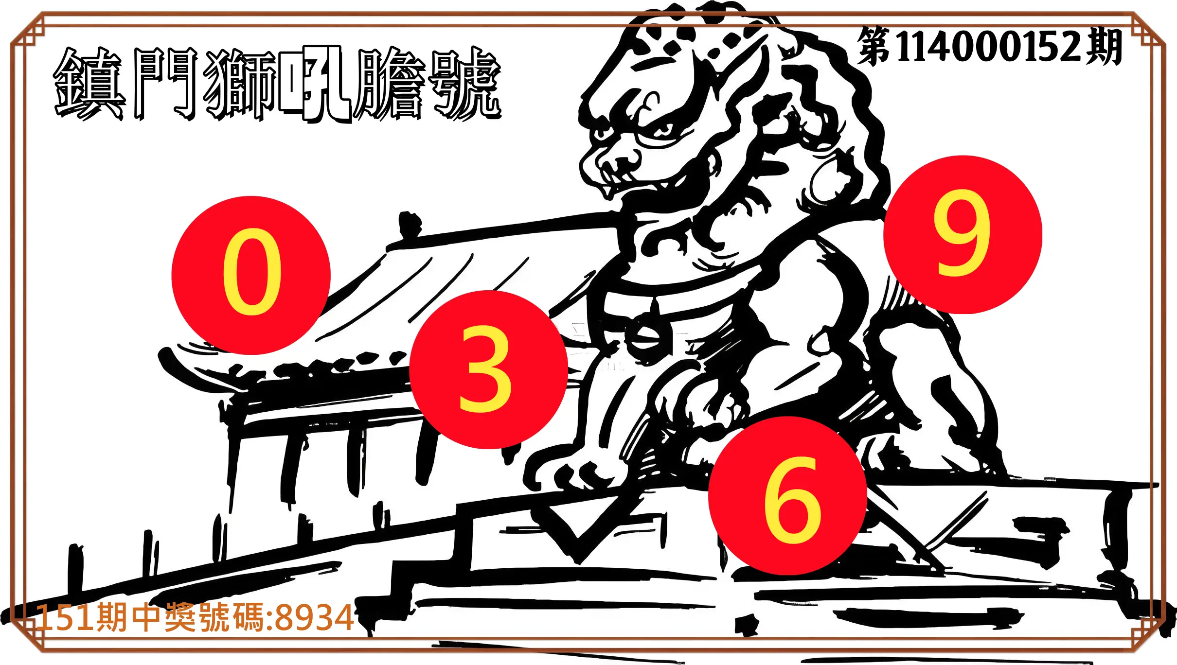 4星彩第114000152期鎮門獅吼膽號