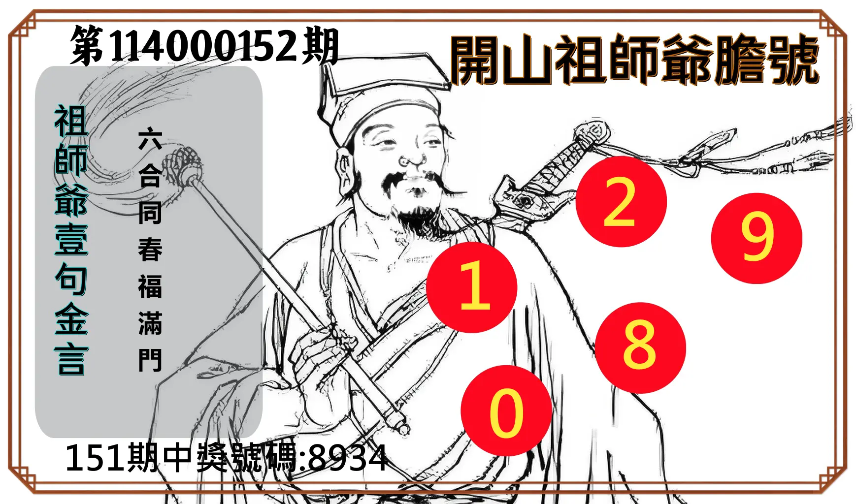 4星彩第114000152期開山祖師爺膽號