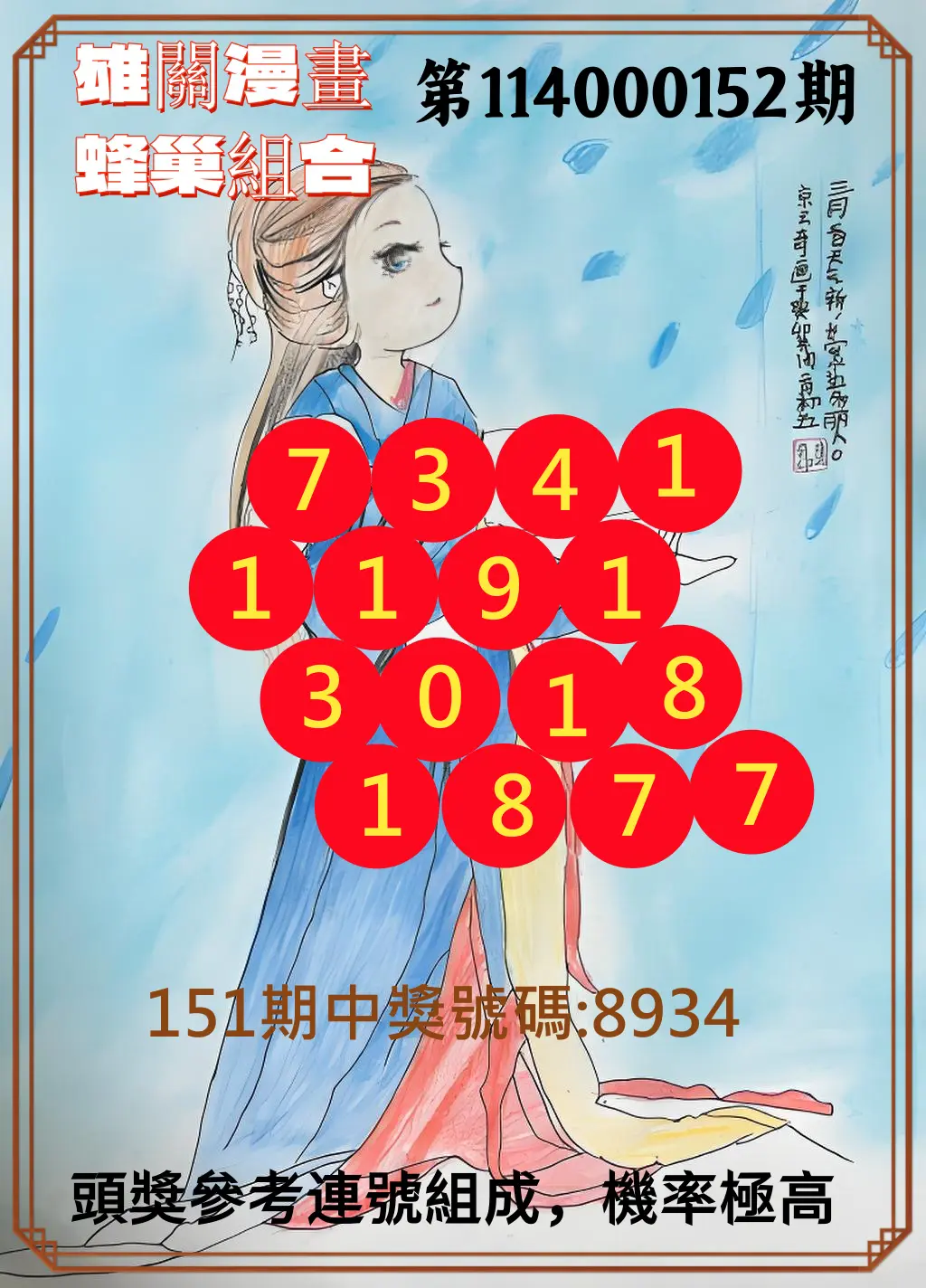 4星彩第114000152期雄關漫畫蜂巢組合