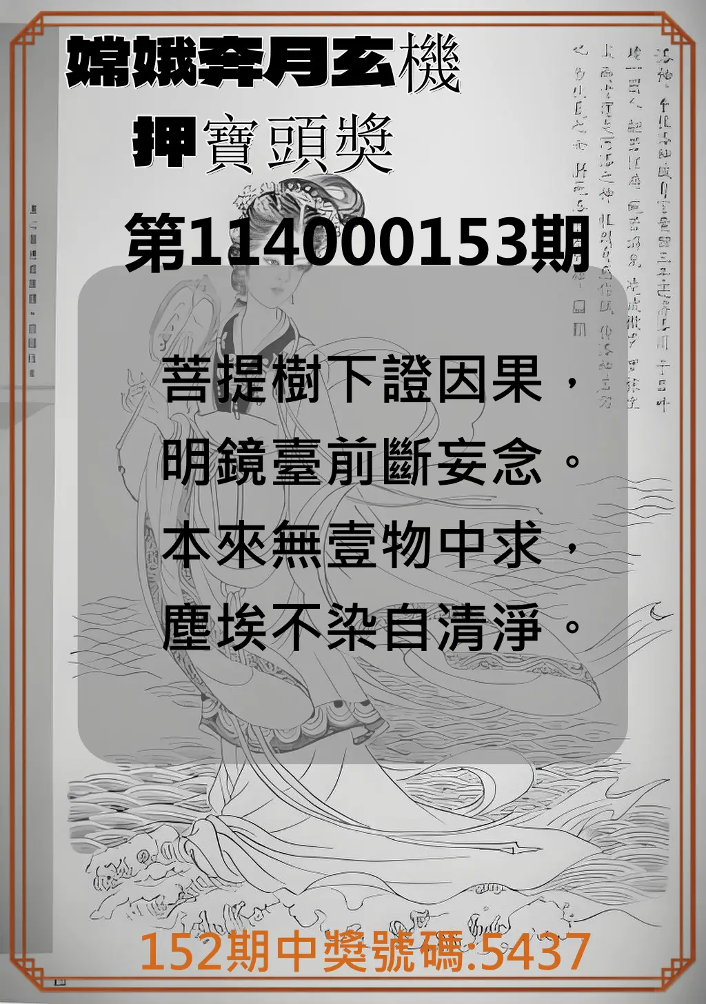 4星彩第114000153期嫦娥奔月玄機押寶頭獎