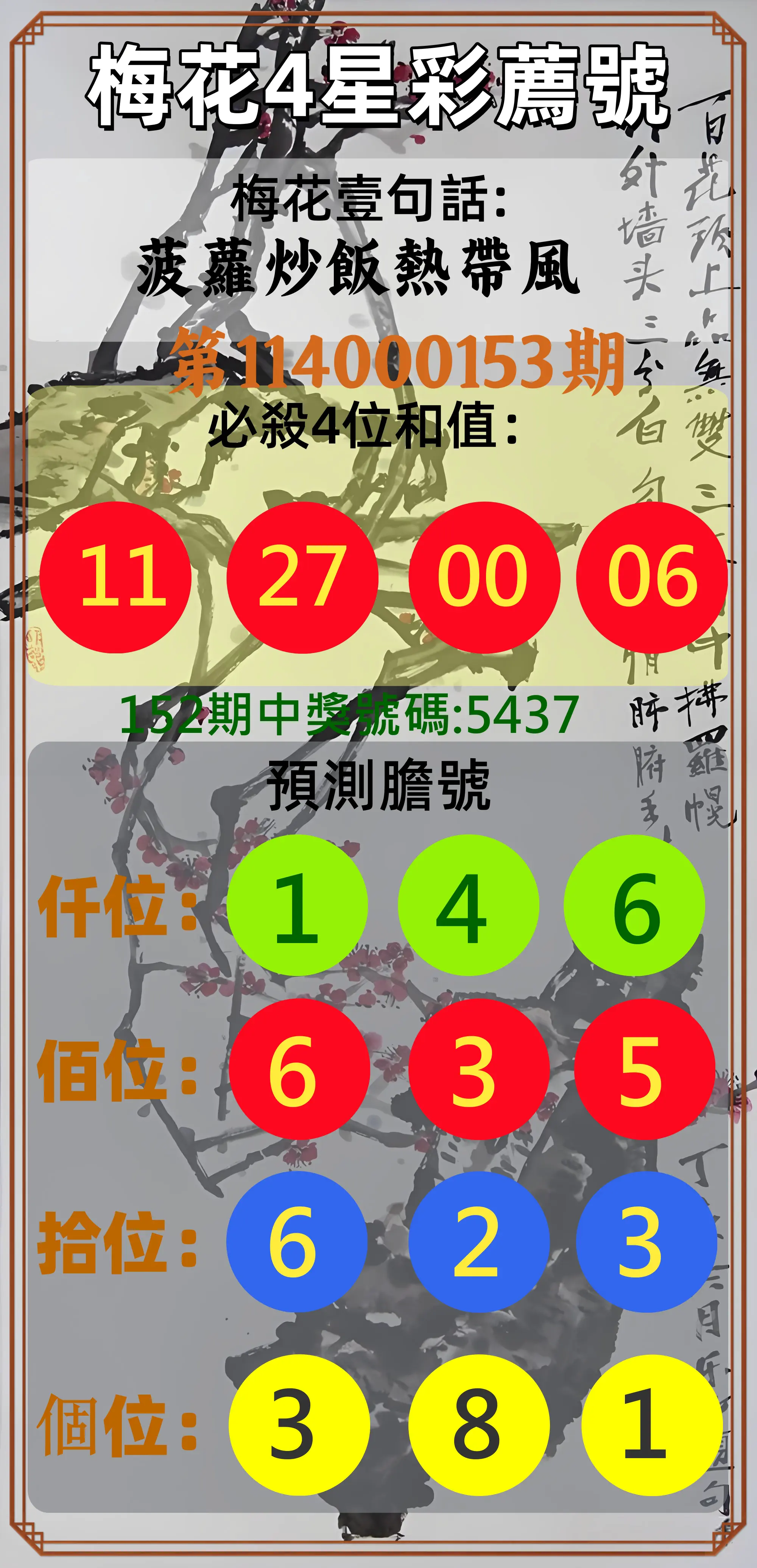 4星彩第114000153期梅花4星彩薦號