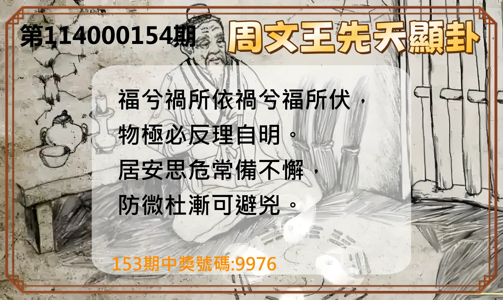 4星彩第114000154期周文王先天顯卦