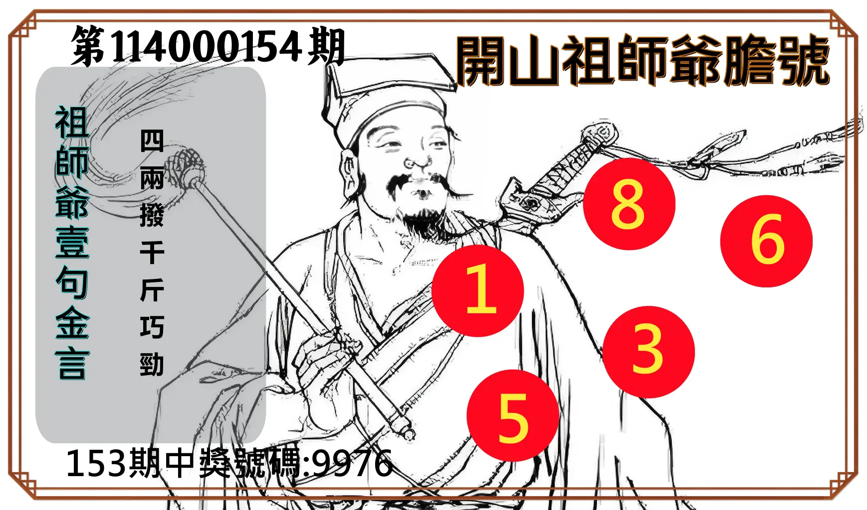 4星彩第114000154期開山祖師爺膽號