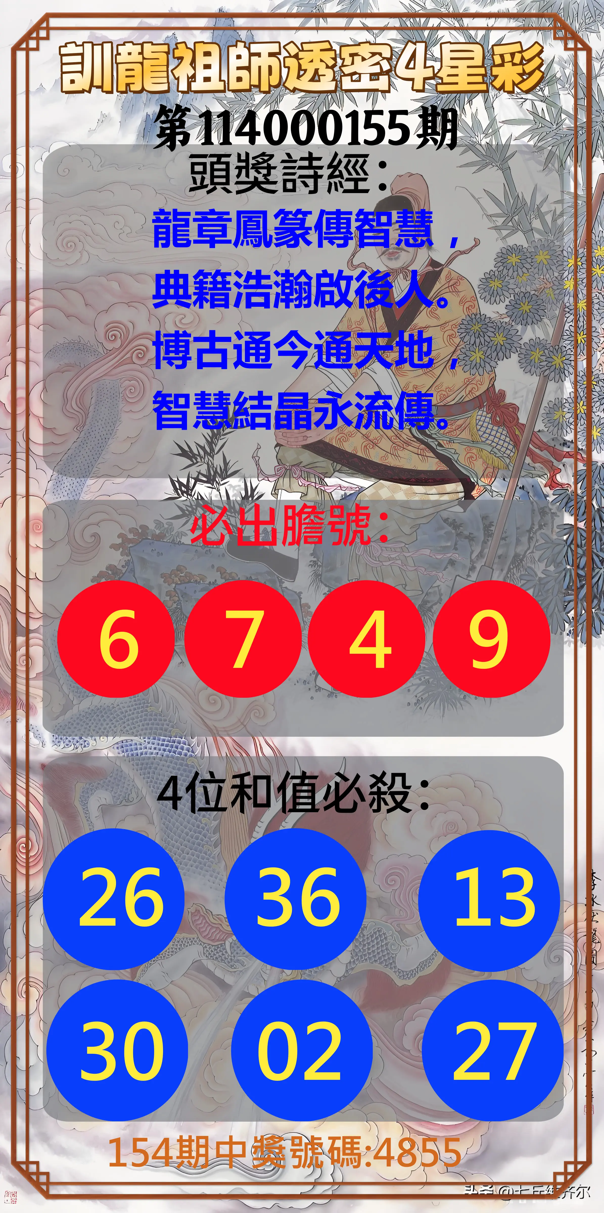 4星彩第114000155期訓龍祖師透密4星彩