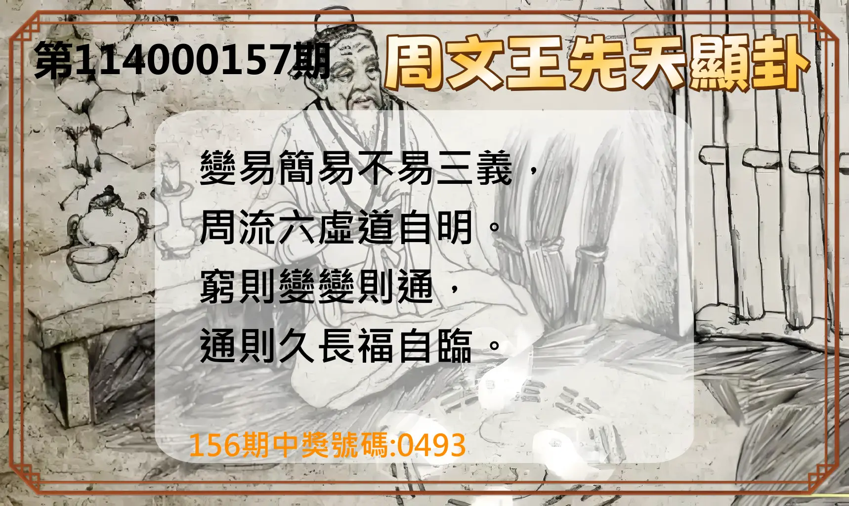4星彩第114000157期周文王先天顯卦