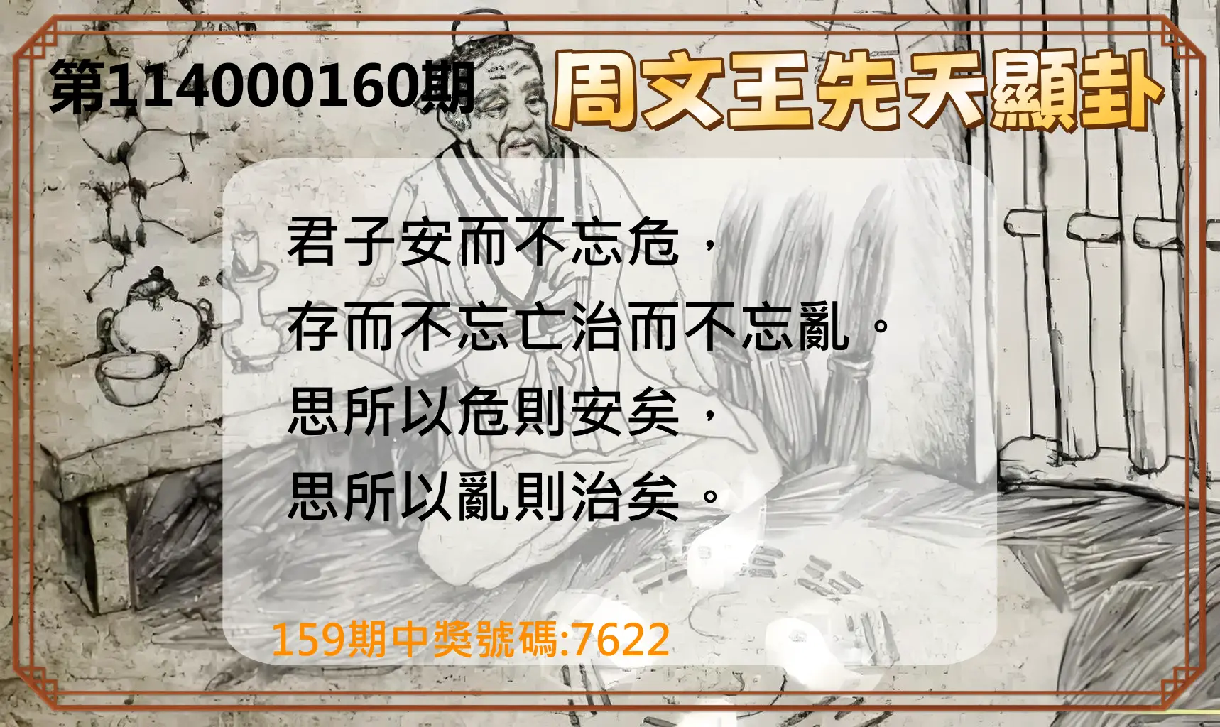 4星彩第114000160期(07/03)周文王先天顯卦