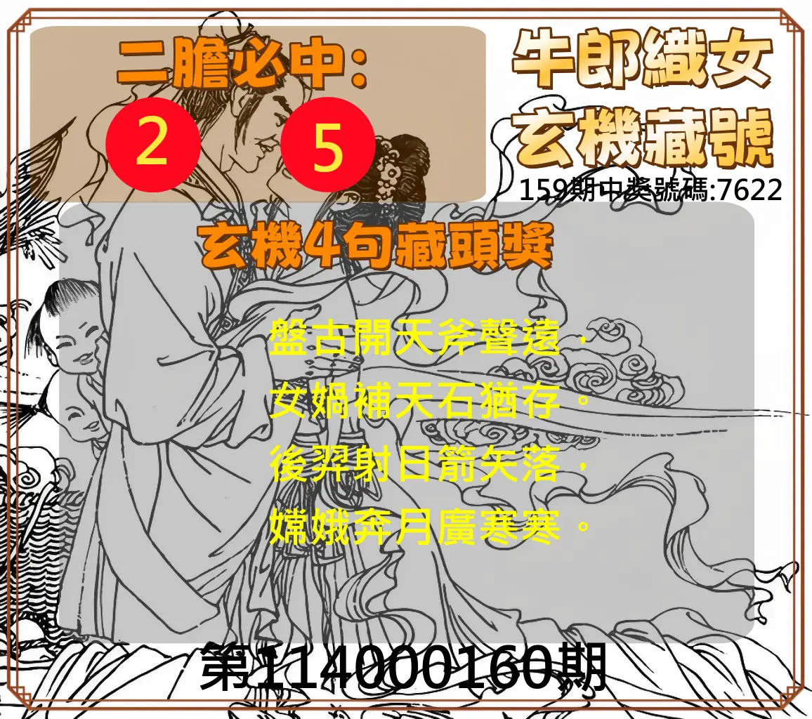 4星彩第114000160期(07/03)牛郎織女玄機藏號