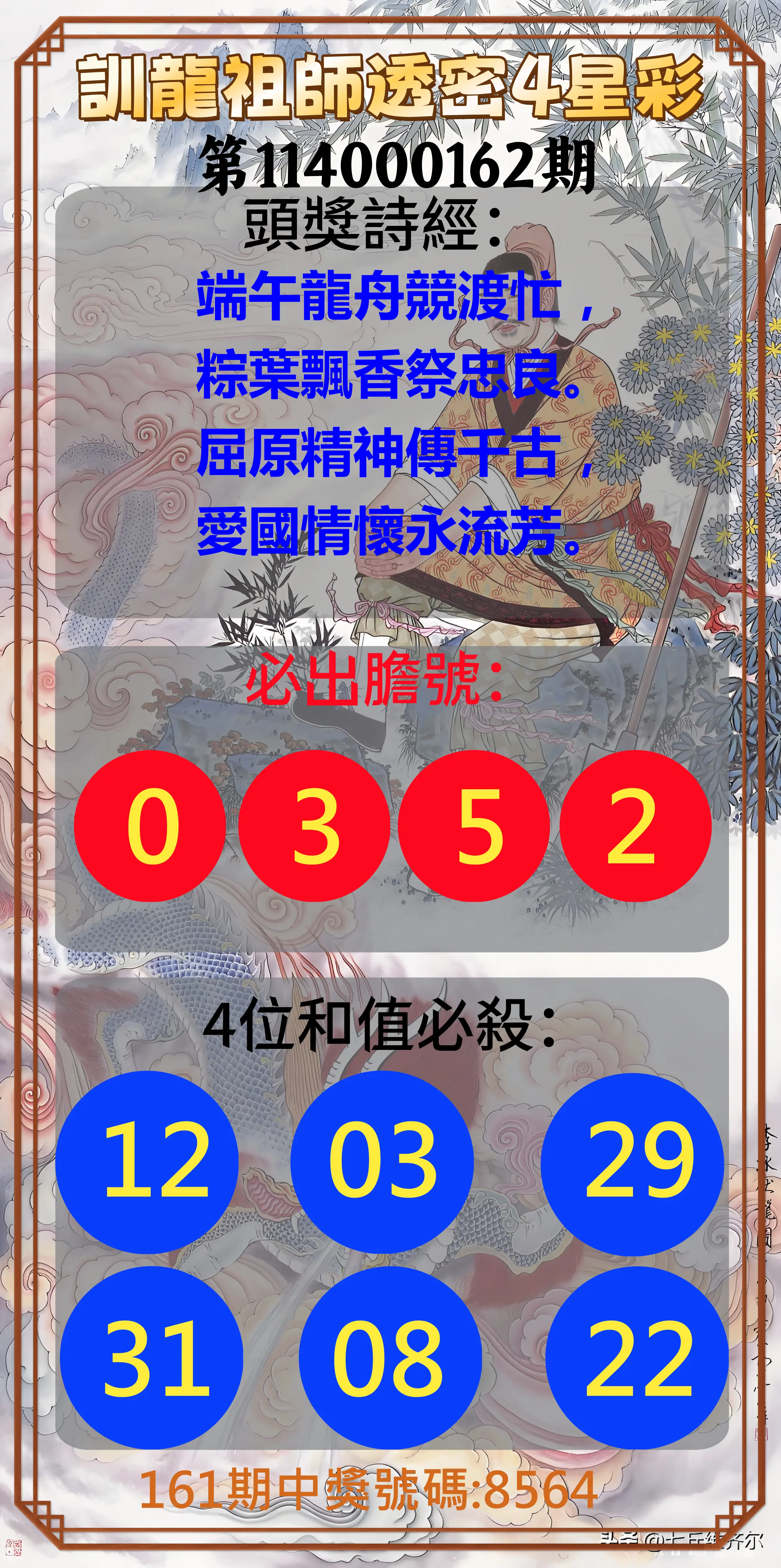 4星彩第114000162期(07/04)訓龍祖師透密4星彩
